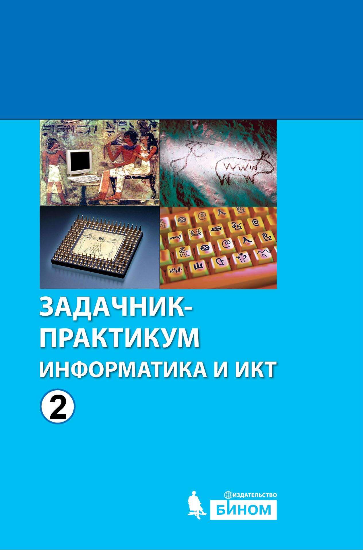 «Информатика и ИКТ. Задачник-практикум. Том 2» | ЛитРес