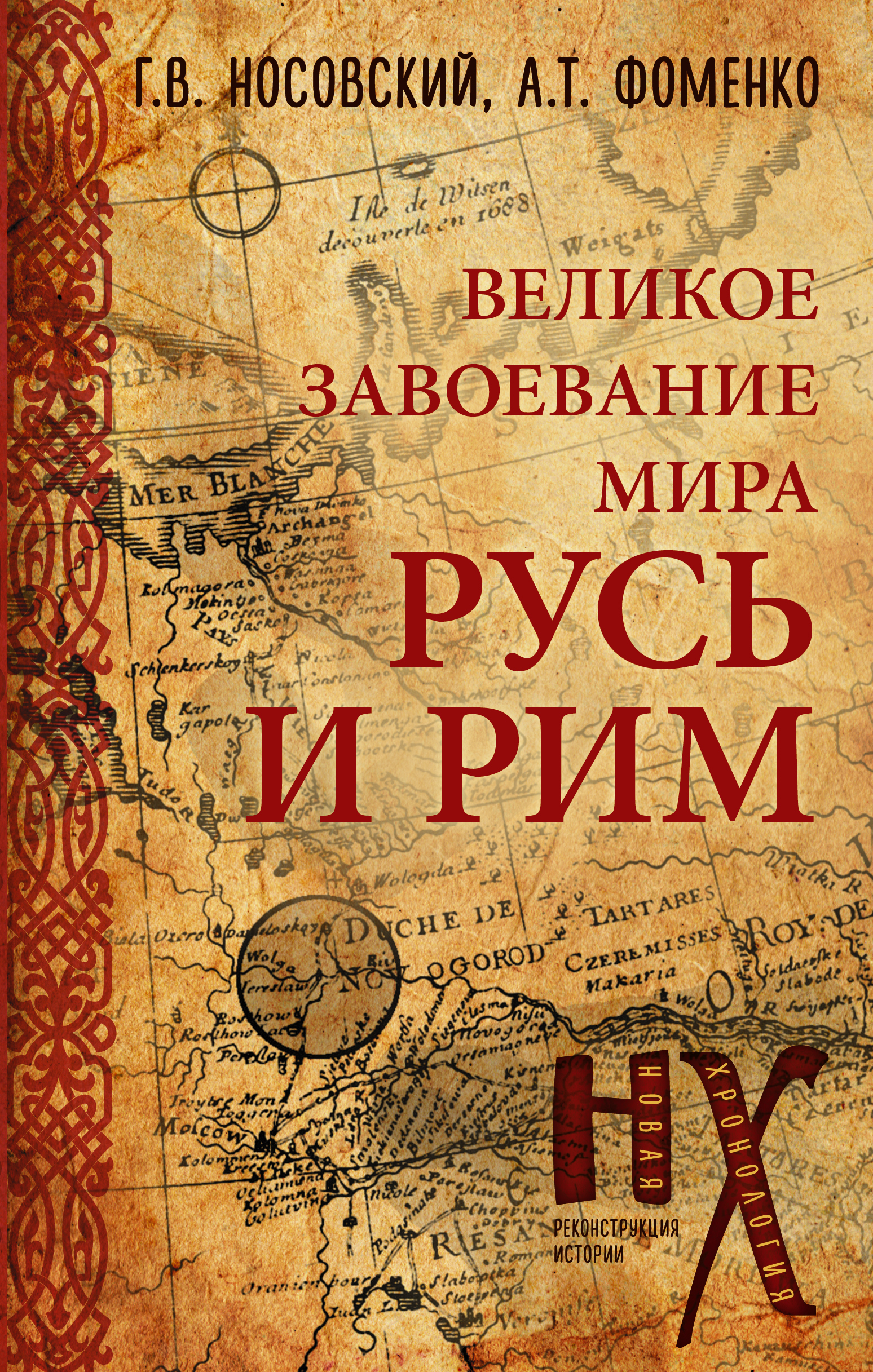 Русь и Рим. Великое завоевание мира, Глеб Носовский – скачать книгу fb2,  epub, pdf на ЛитРес