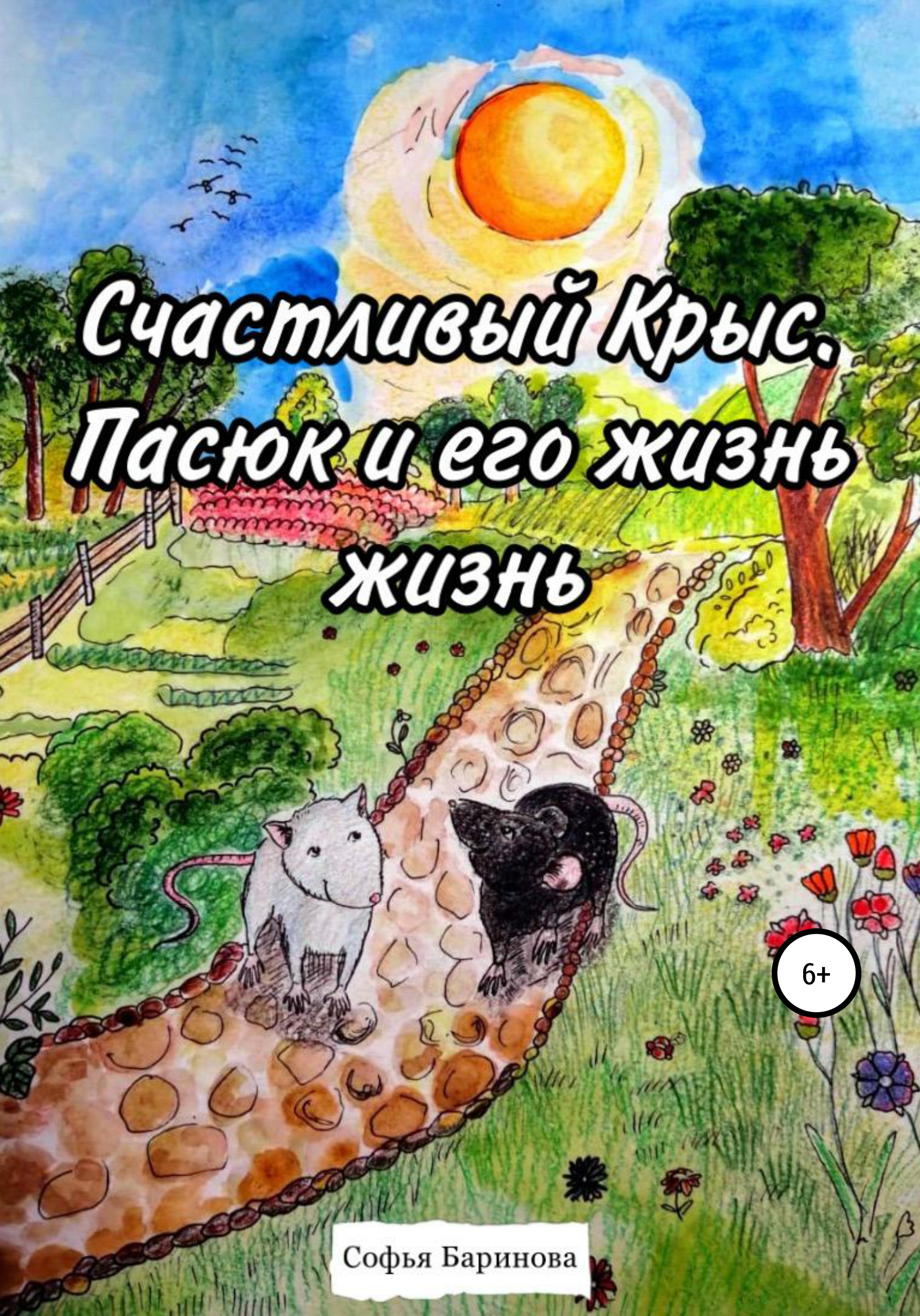 Счастливый Крыc. Пасюк и его жизнь, Софья Дмитриевна Баринова – скачать  книгу fb2, epub, pdf на ЛитРес