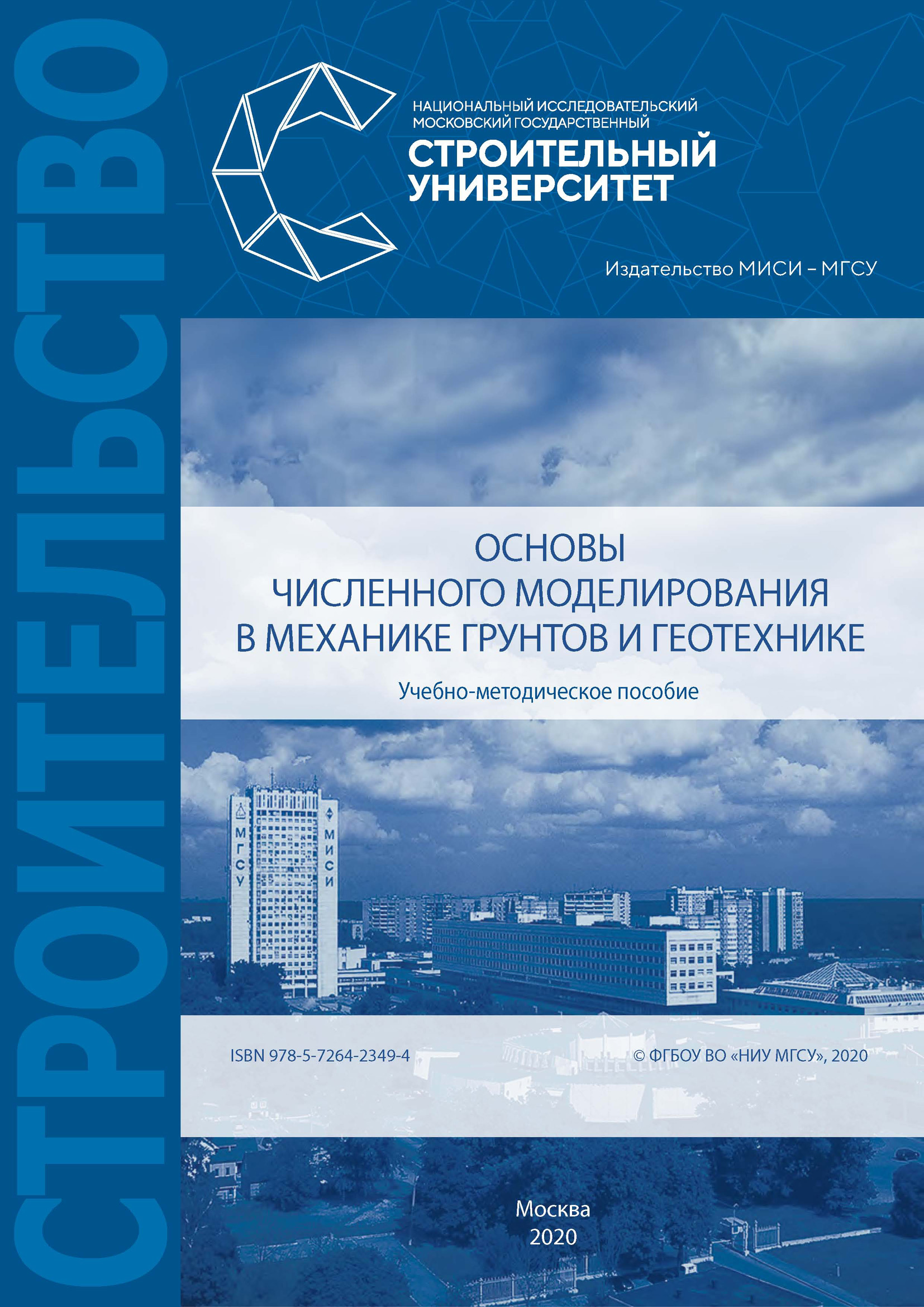 Основы численного моделирования в механике грунтов и геотехнике, А. З.  Тер-Мартиросян – скачать pdf на ЛитРес