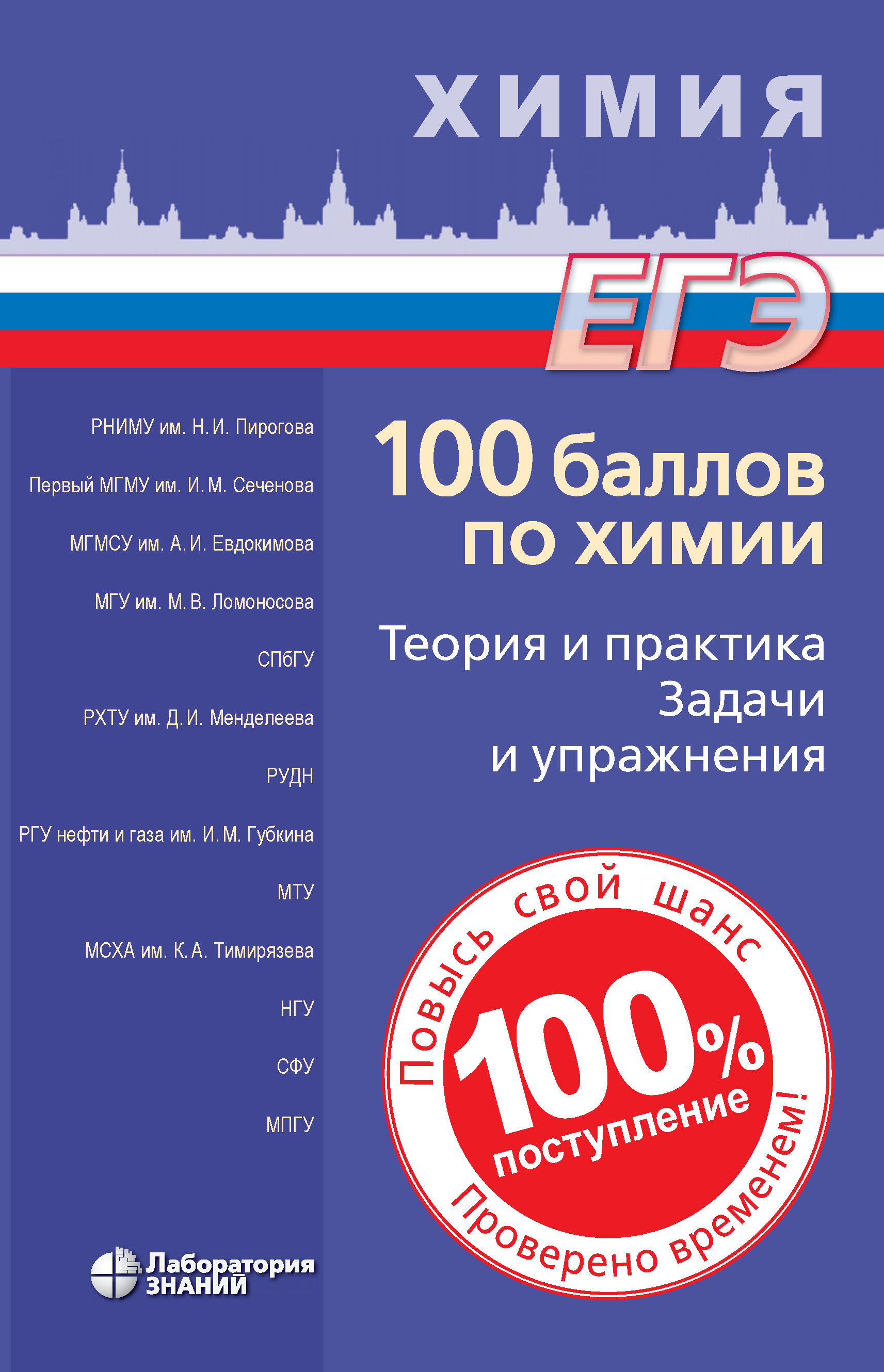 100 по химии 2024. ЕГЭ 100 баллов химия Негребецкий. Белавин 100 баллов по химии. 100 Баллов ЕГЭ химия. 100 Баллов по химии полный курс для поступающих в вузы.