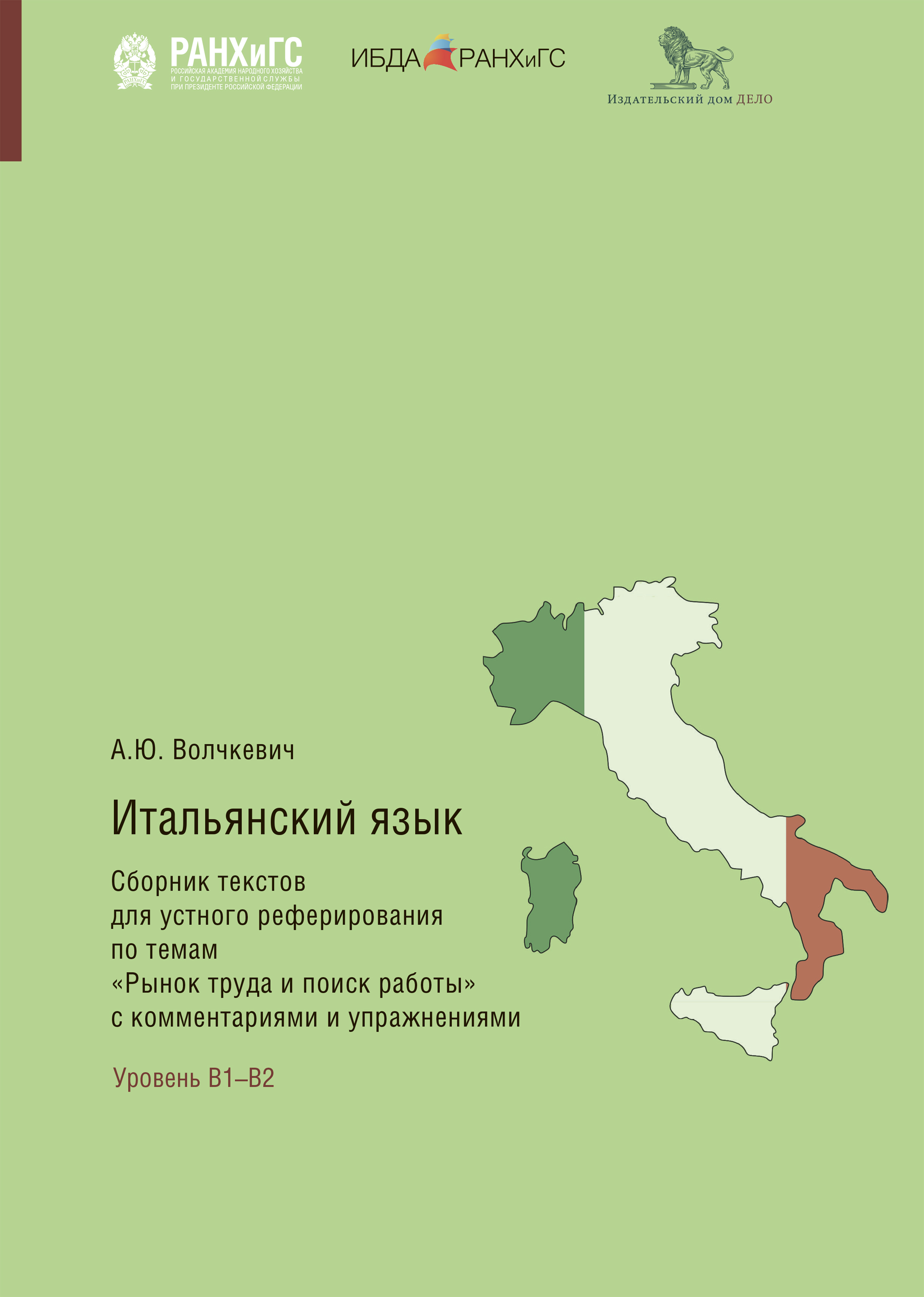 Итальянский язык. Сборник текстов для устного реферирования по темам «Рынок  труда и поиск работы» с комментариями и упражнениями, Анастасия Волчкевич –  скачать pdf на ЛитРес