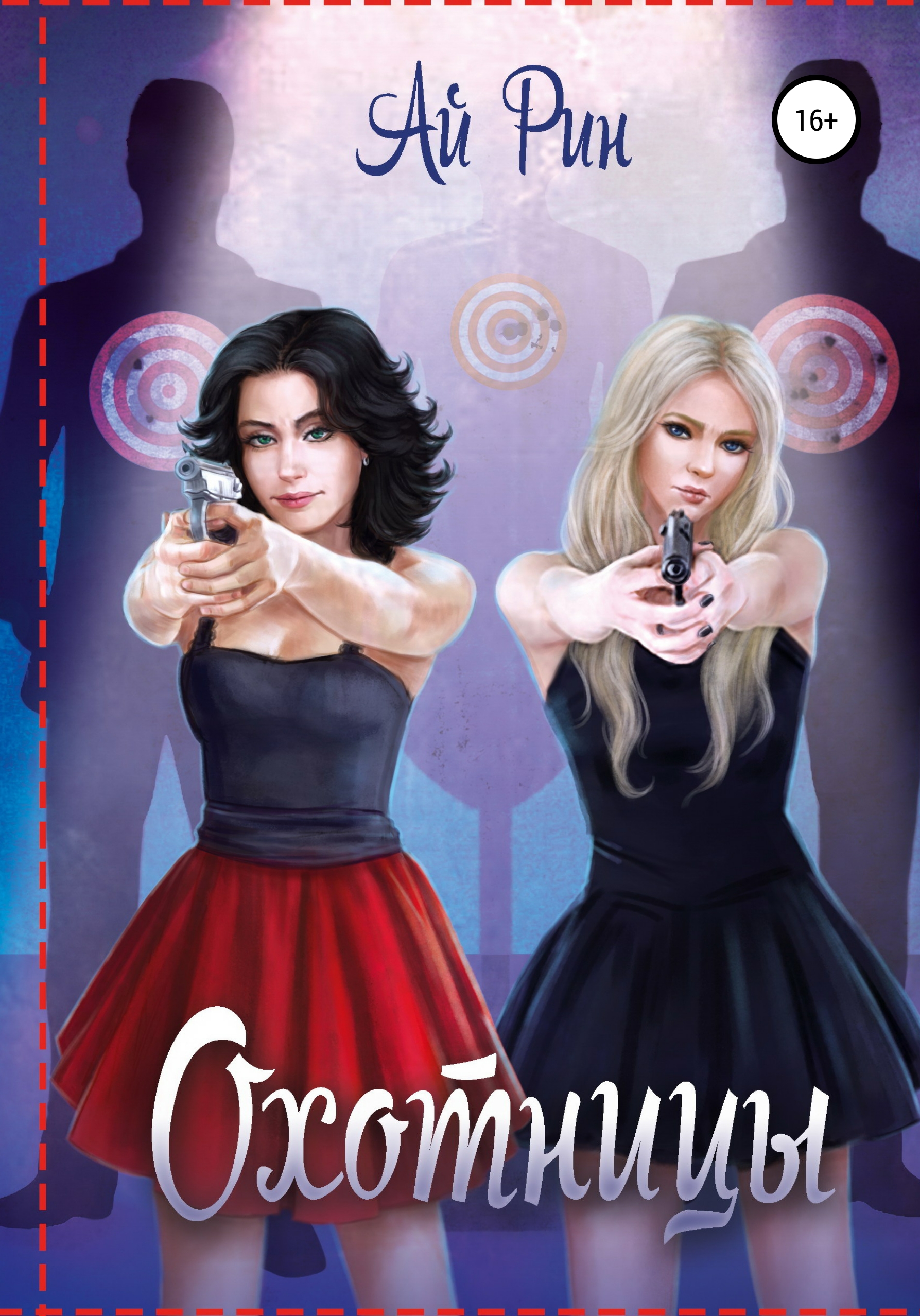 Ая книга. Фазеры книга айя рин читать. Охотница фэнтези книга. Ведьма для ректора или контракт. Читать книгу рин.