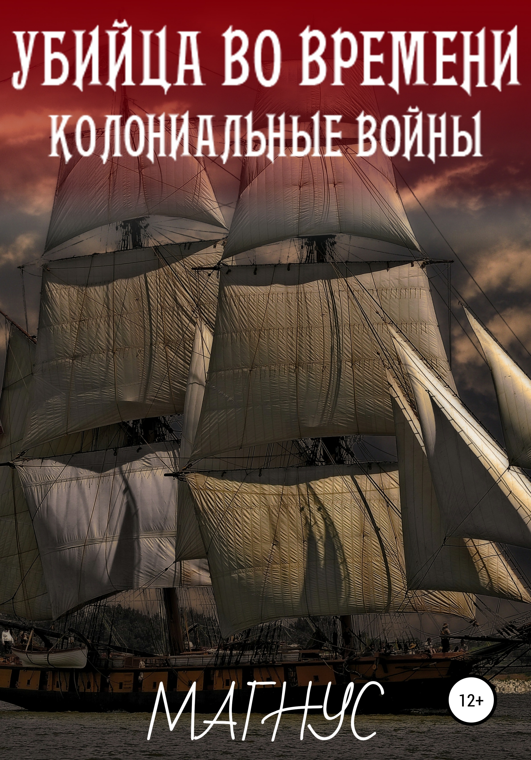 «Убийца во времени. История 1: Колониальные войны» – Магнус | ЛитРес