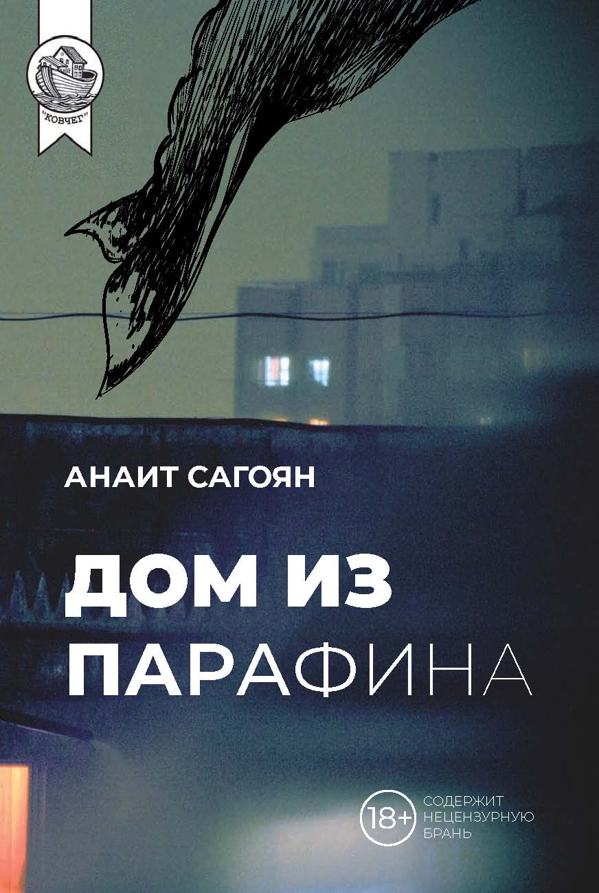 Дом из парафина, Анаит Сагоян – скачать книгу fb2, epub, pdf на ЛитРес