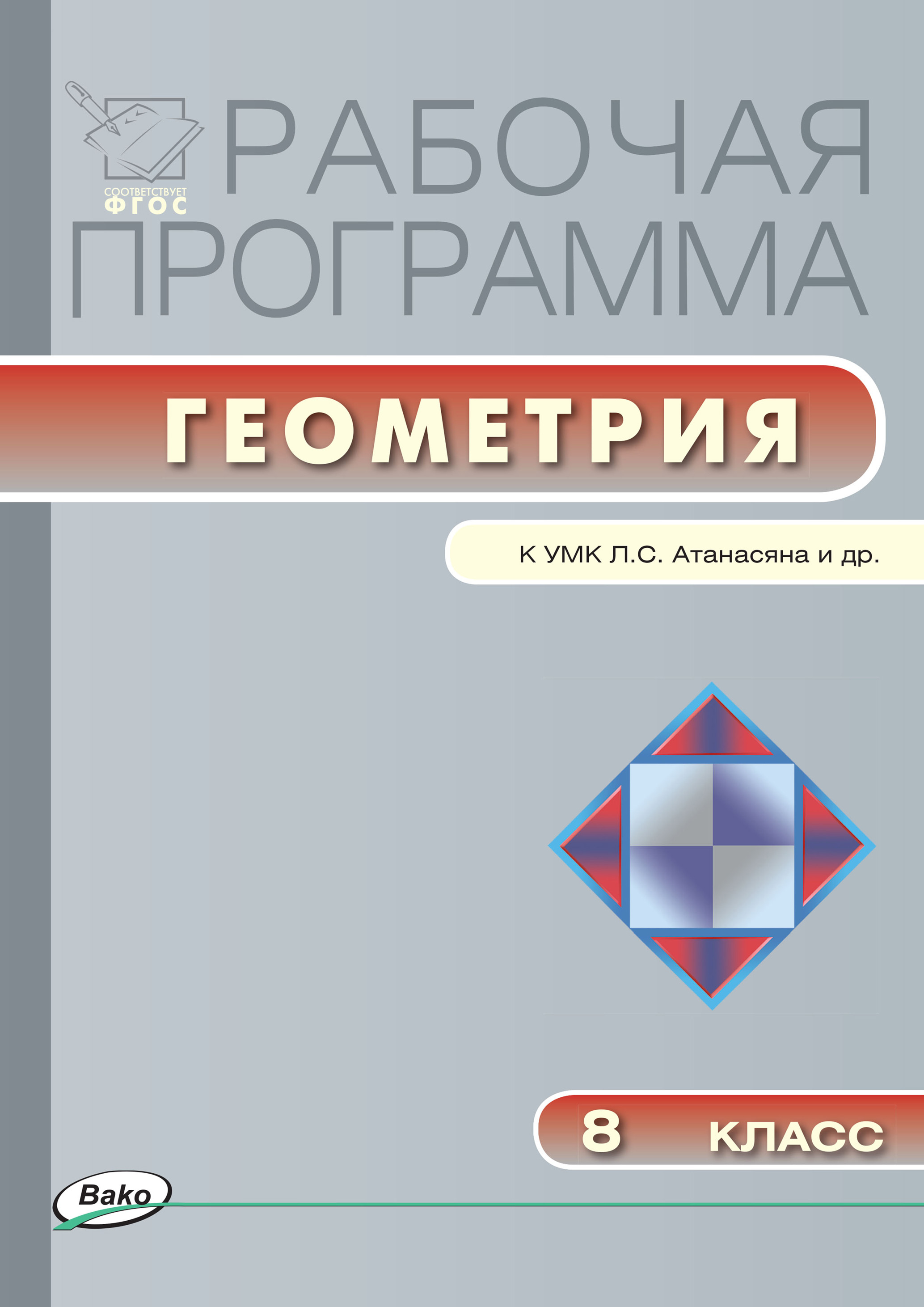 Рабочая программа по геометрии. 8 класс – скачать pdf на ЛитРес