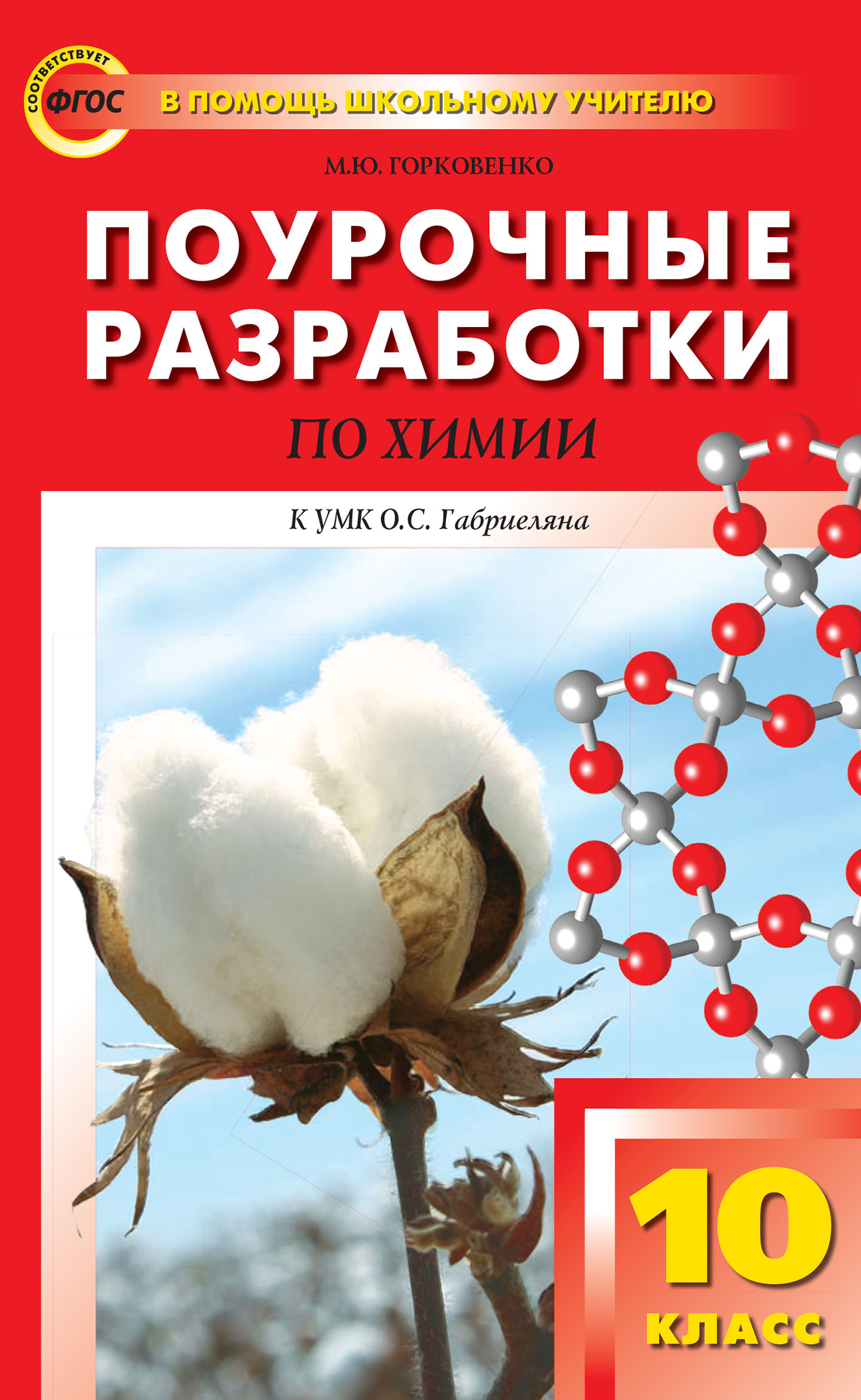 «Поурочные разработки по химии. 10 класс (К УМК О.С. Габриеляна (М.:  Дрофа))» – М. Ю. Горковенко | ЛитРес