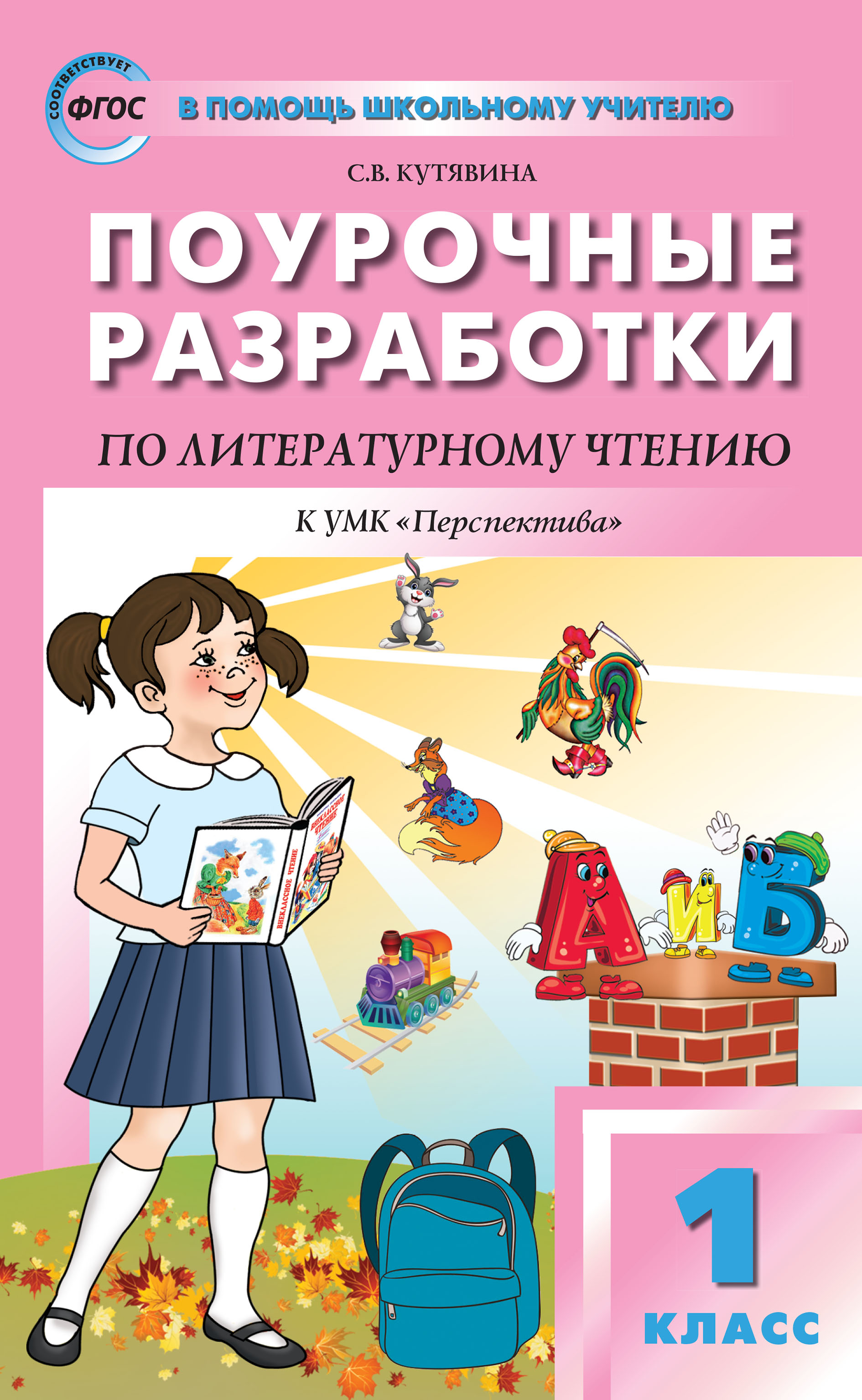 Поурочные разработки по литературному чтению. 1 класс (к УМК Л.Ф.  Климановой и др. («Перспектива») 2019–2020 гг. выпуска), С. В. Кутявина –  скачать pdf на ЛитРес