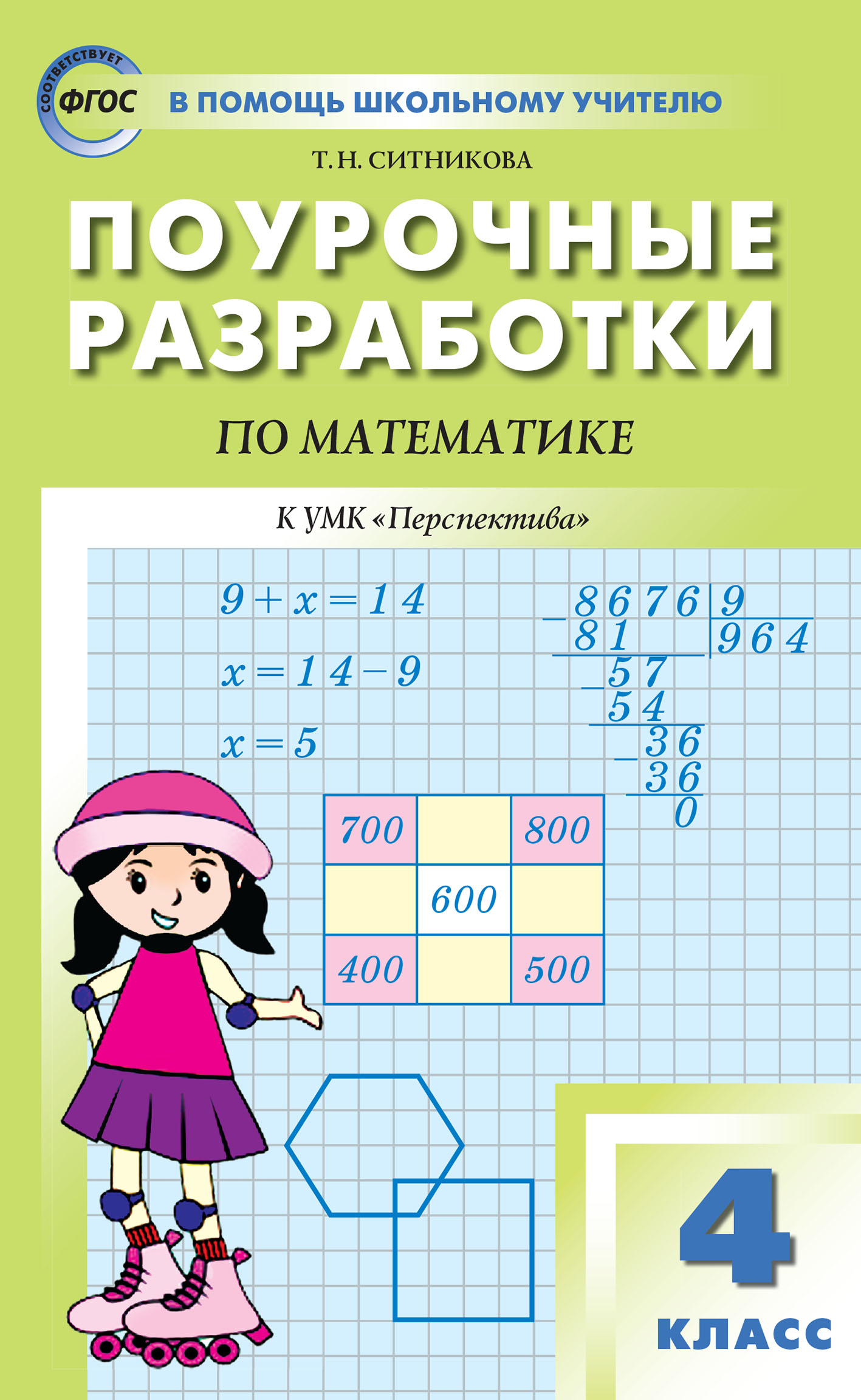 Поурочные разработки по математике. 4 класс (К УМК Г. В. Дорофеева и др. (« Перспектива»)), Т. Н. Ситникова – скачать pdf на ЛитРес