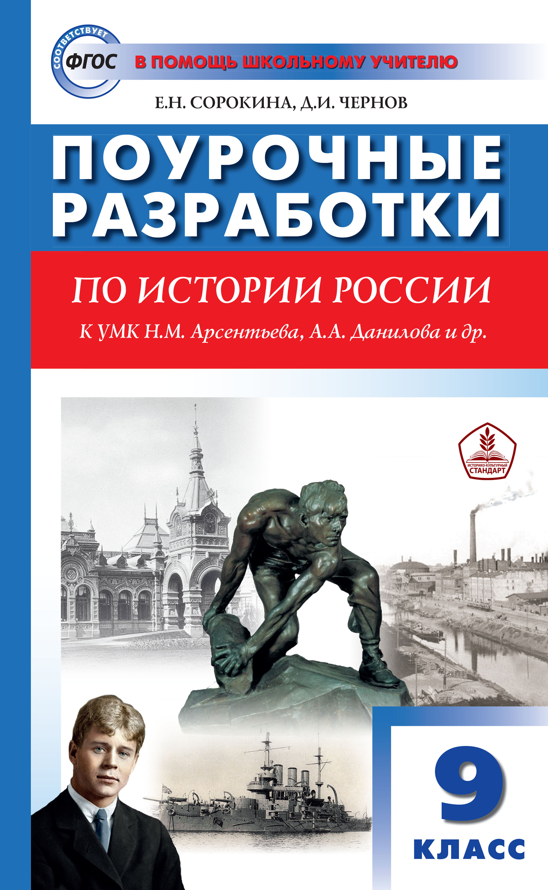 Поурочные разработки по истории России. 9 класс (к УМК Н.М. Арсентьева,  А.А. Данилова и др. (М.: Просвещение)), Е. Н. Сорокина – скачать pdf на  ЛитРес