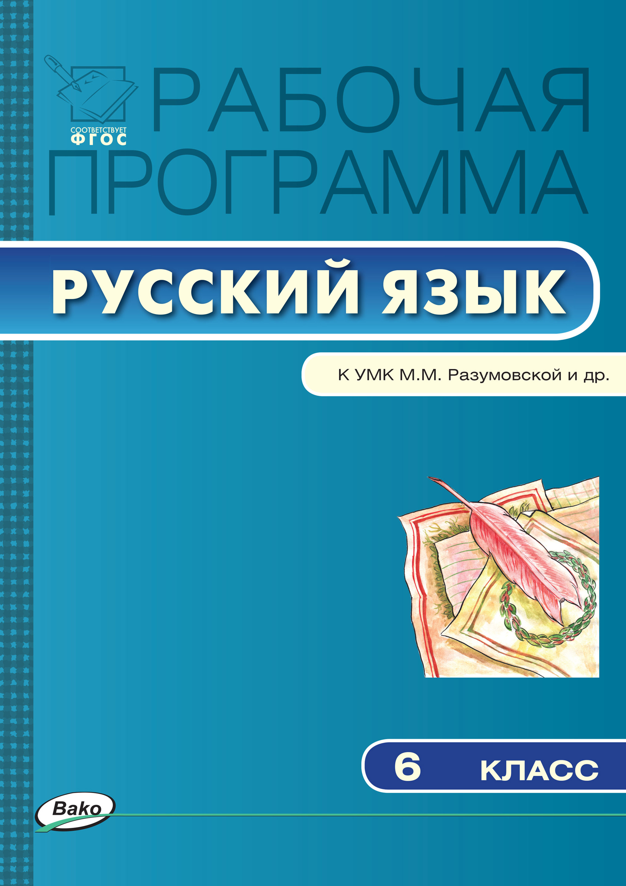 Рабочая программа по русскому языку. 6 класс – скачать pdf на ЛитРес