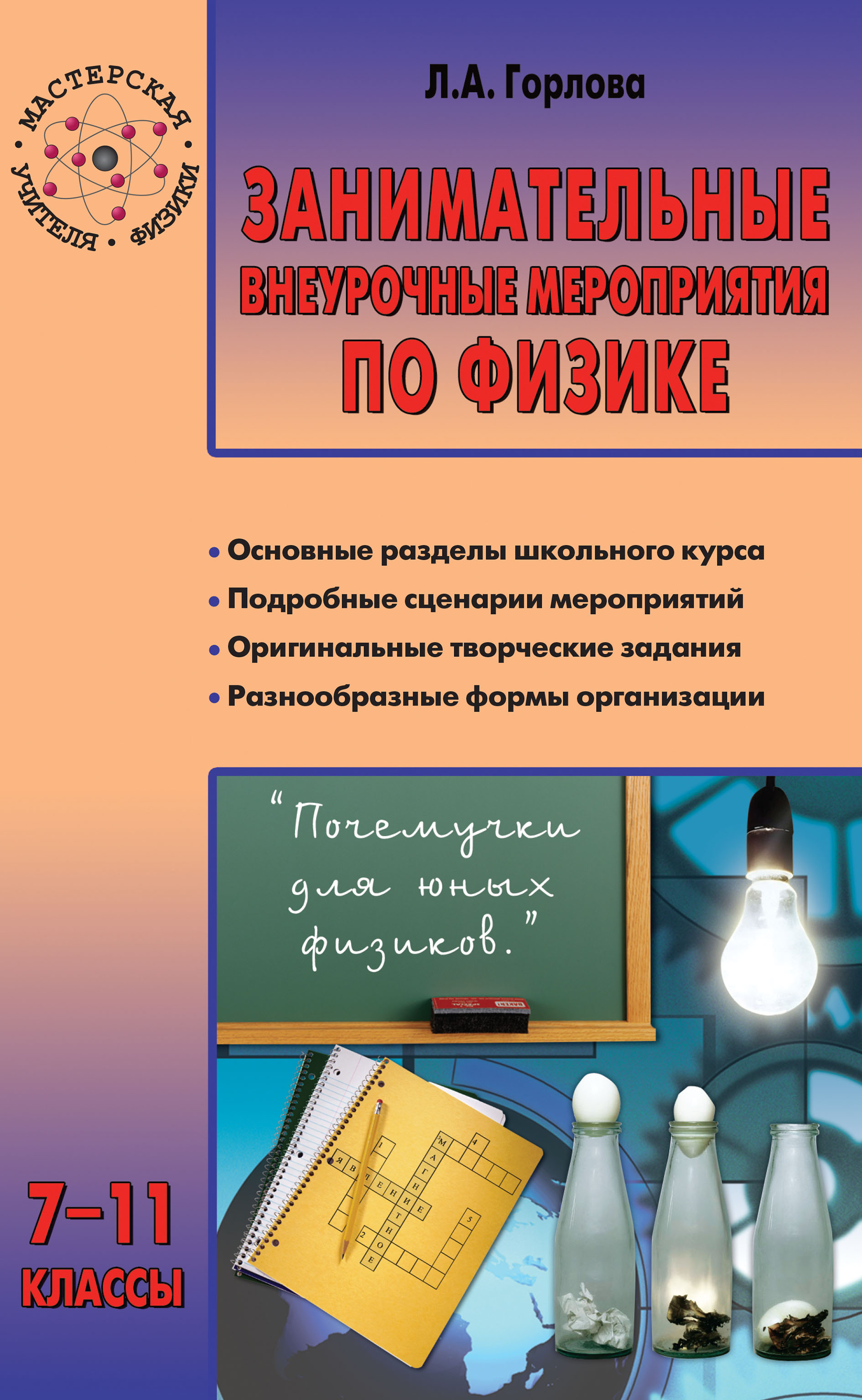 «Занимательные внеурочные мероприятия по физике. 7–11 классы» – Л. А.  Горлова | ЛитРес