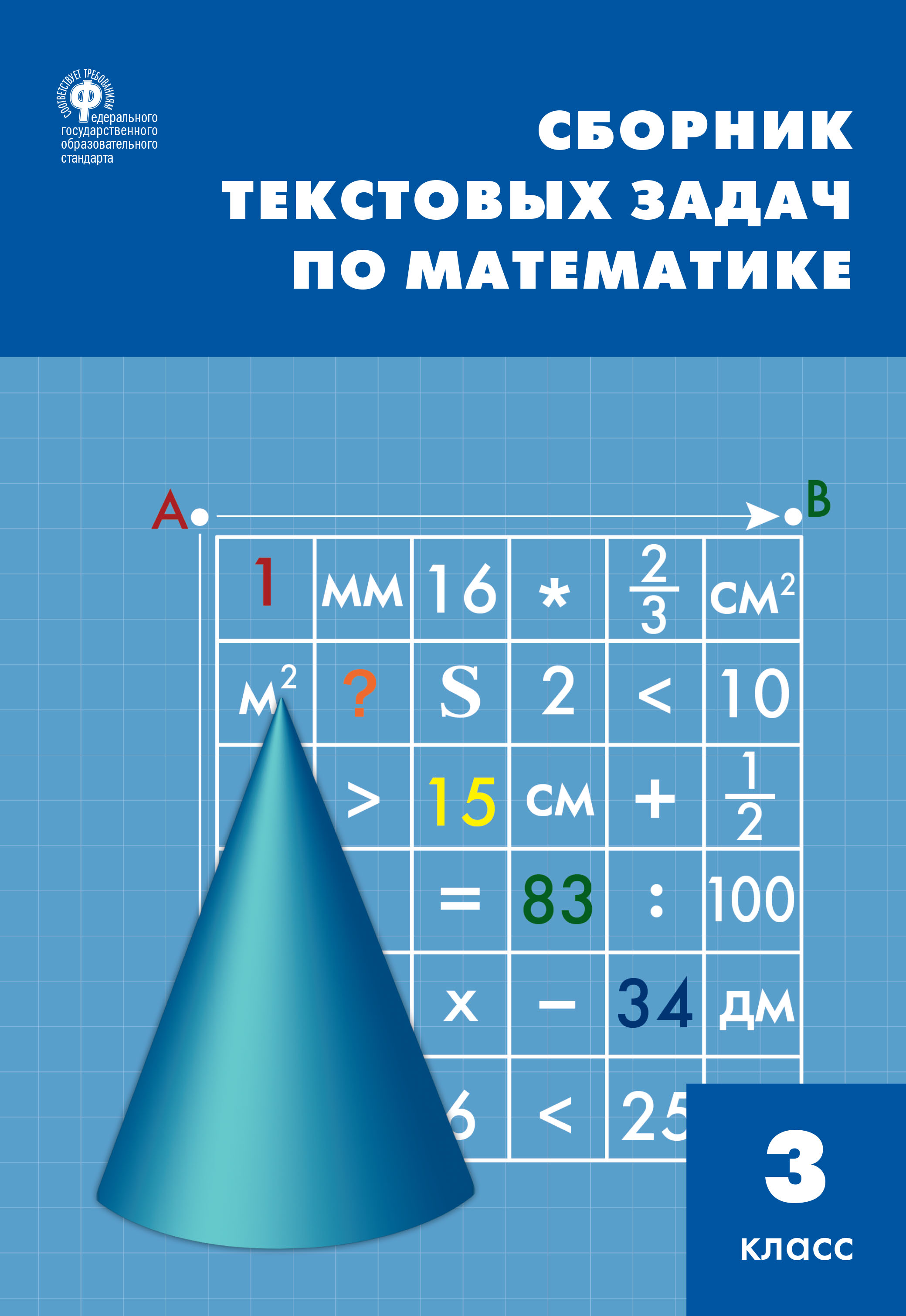 Сборник текстовых задач по математике. 3 класc