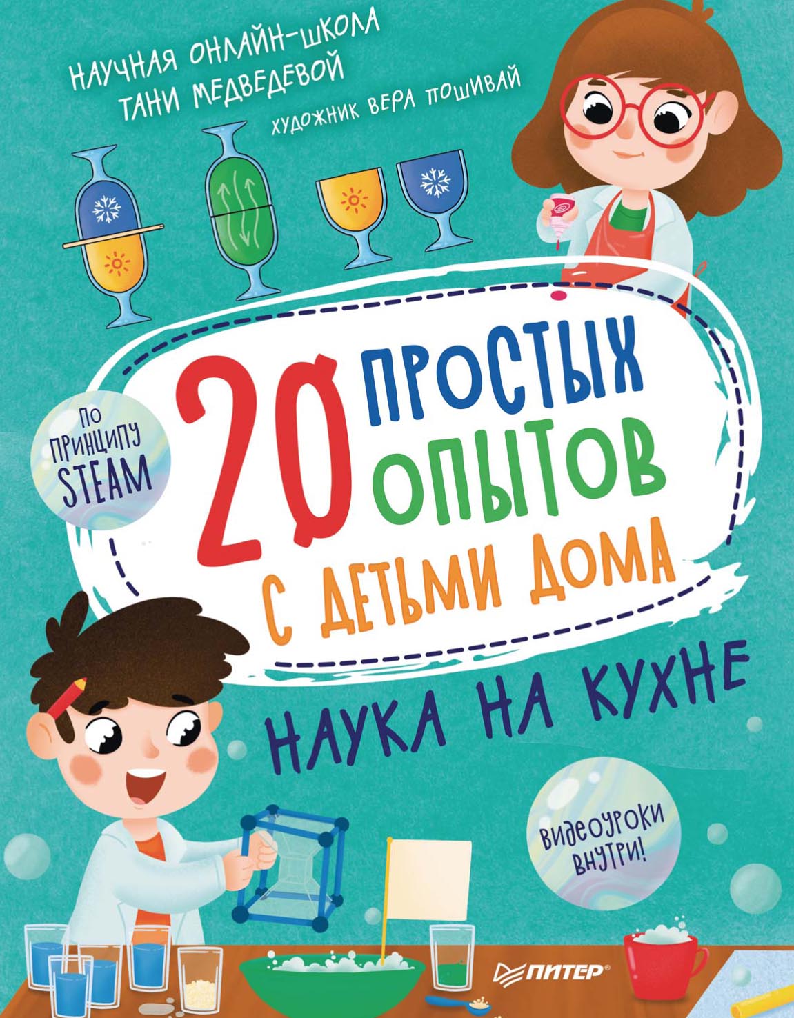 20 простых опытов с детьми дома. Наука на кухне, Таня Медведева – скачать  pdf на ЛитРес