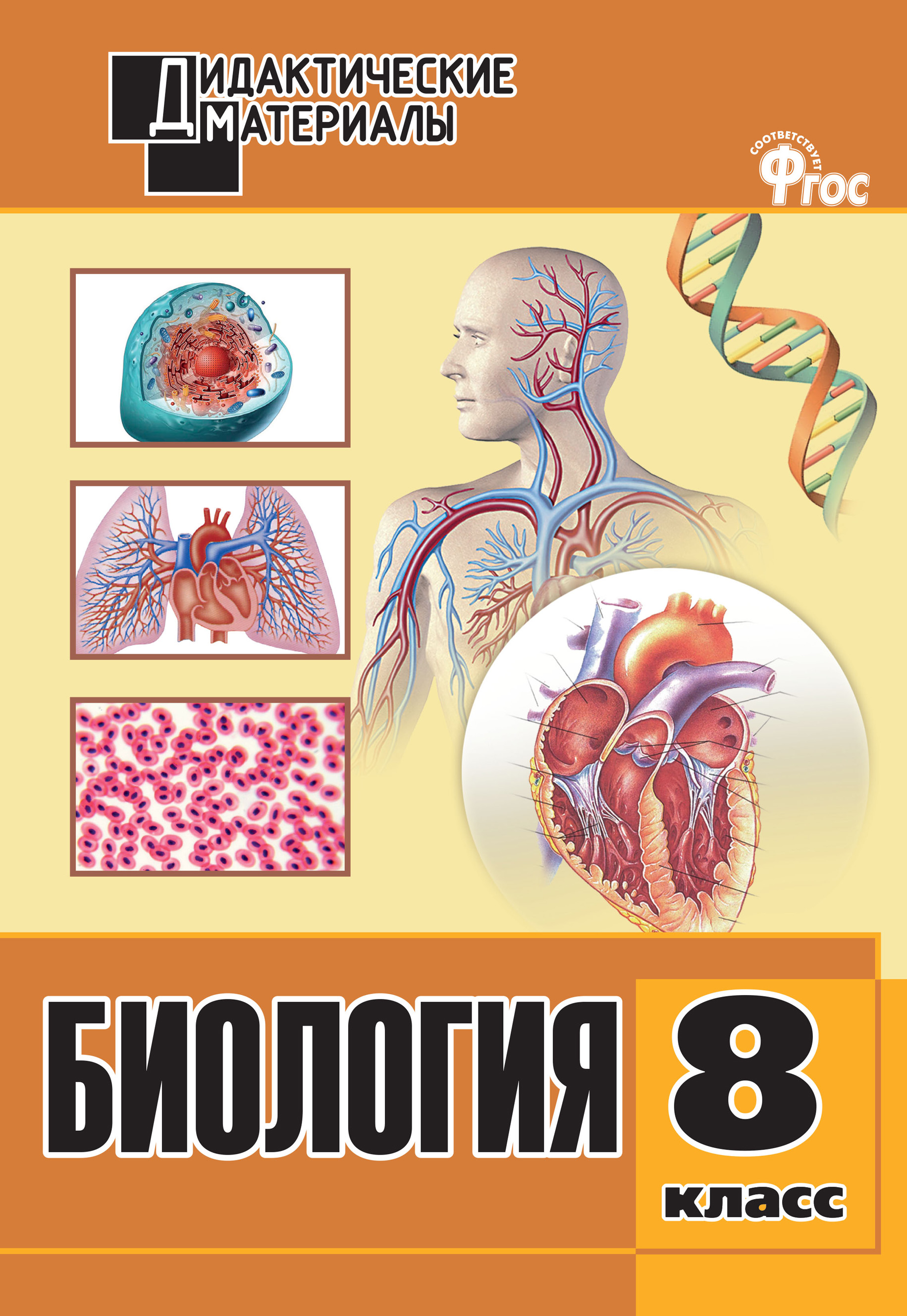 «Биология. Разноуровневые задания. 8 класс» | ЛитРес