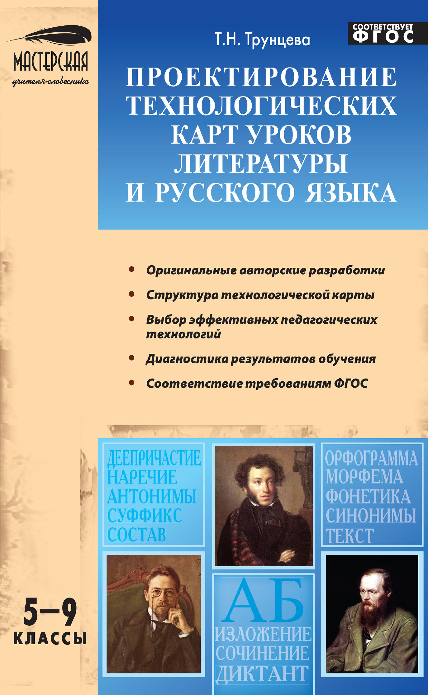 Проектирование технологических карт уроков литературы и русского языка. 5–9  классы, Т. Н. Трунцева – скачать pdf на ЛитРес