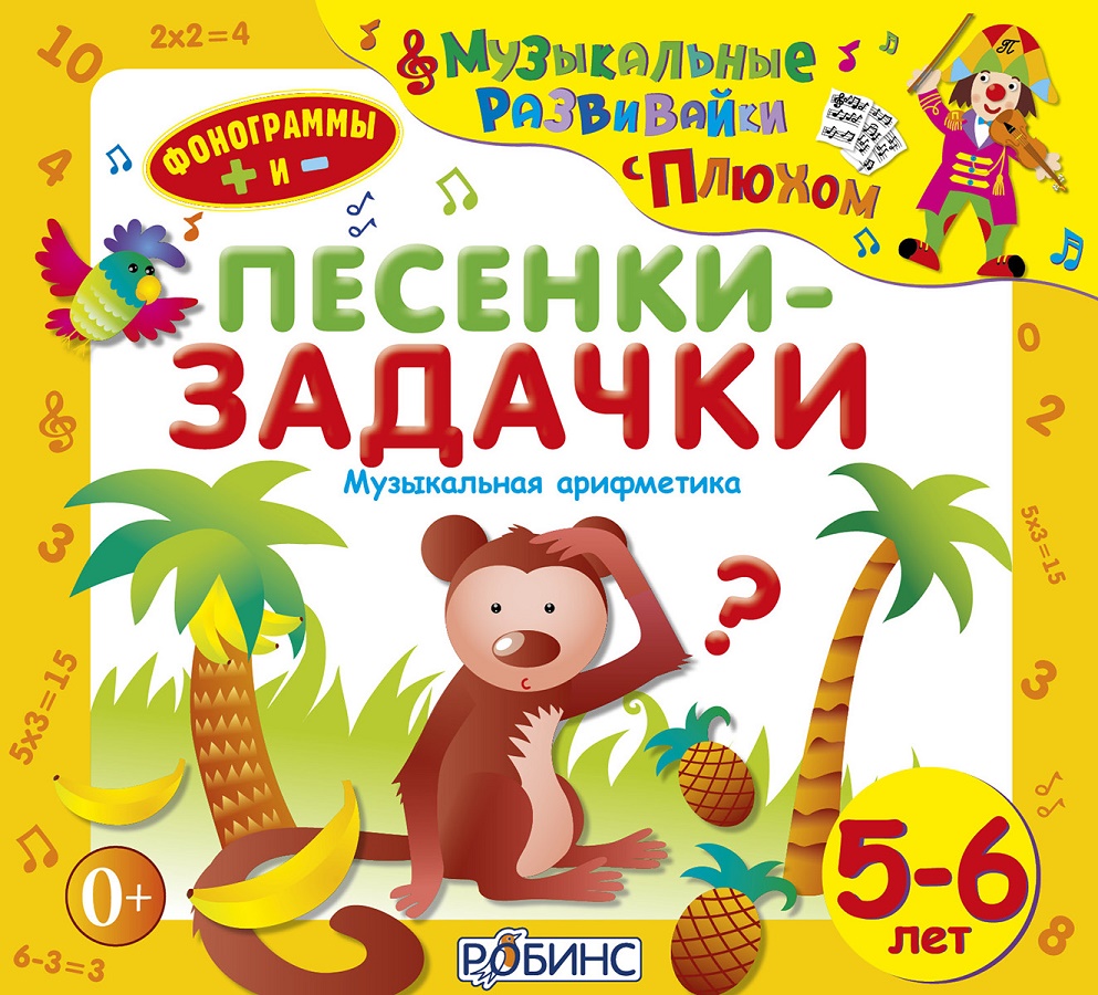 Веселые песенки для детей. Песенки для 5 лет. Юрий Кудинов клоун Плюх. Песенки для детей 5 песенок DVD. Музыкальная арифметика.