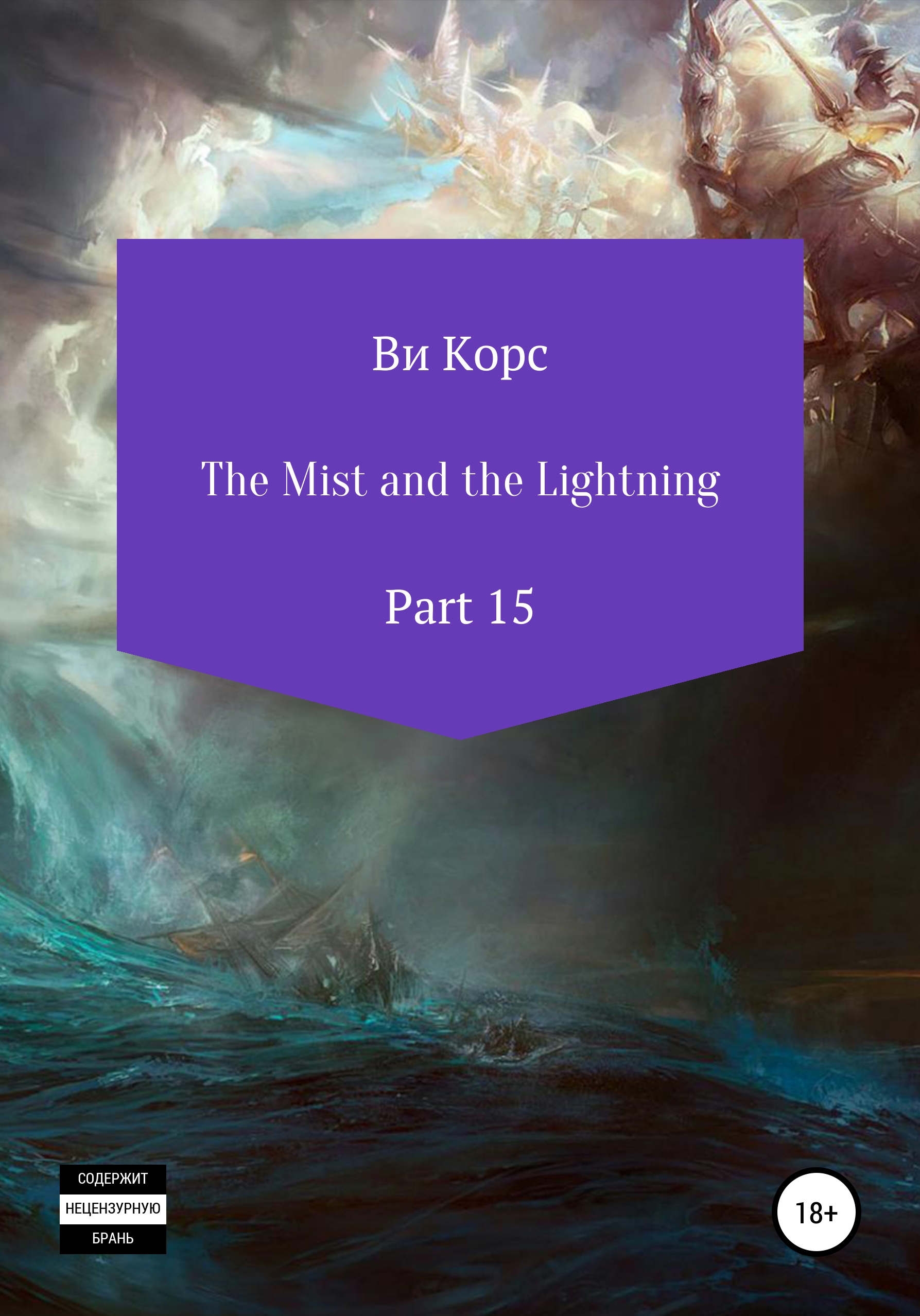 The Mist and the Lightning. Part 15 – Ви Корс
