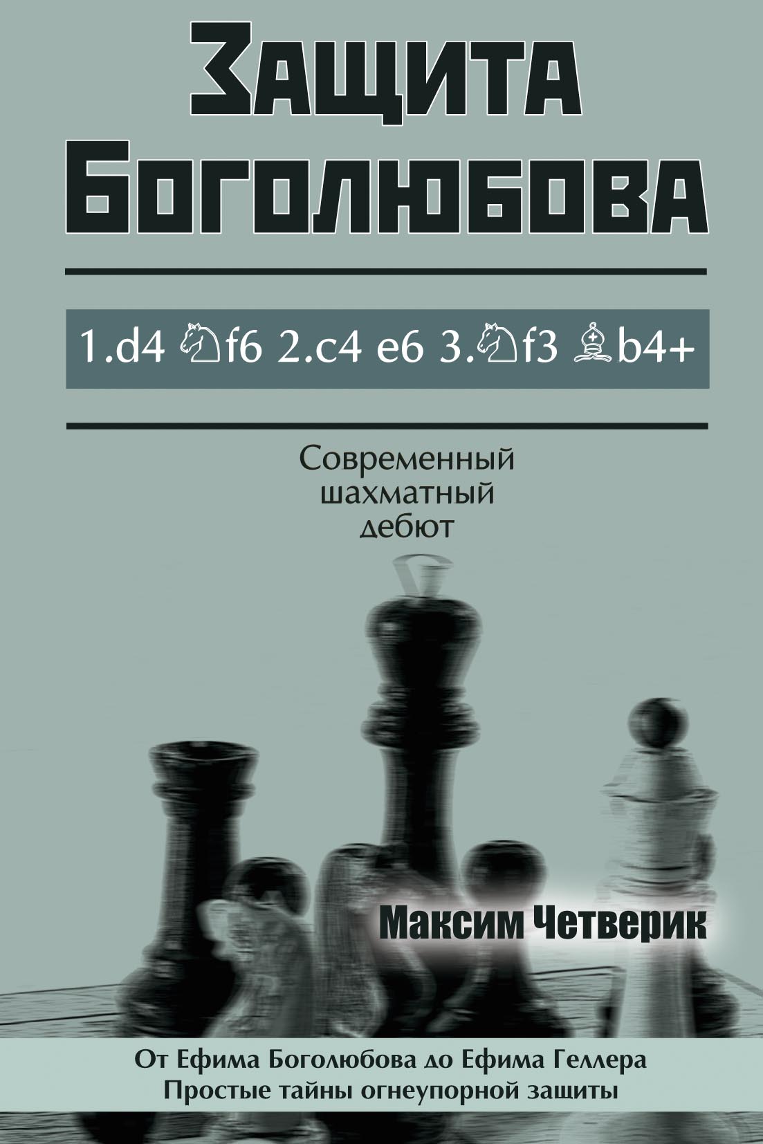 Защита Боголюбова, Максим Четверик – скачать pdf на ЛитРес