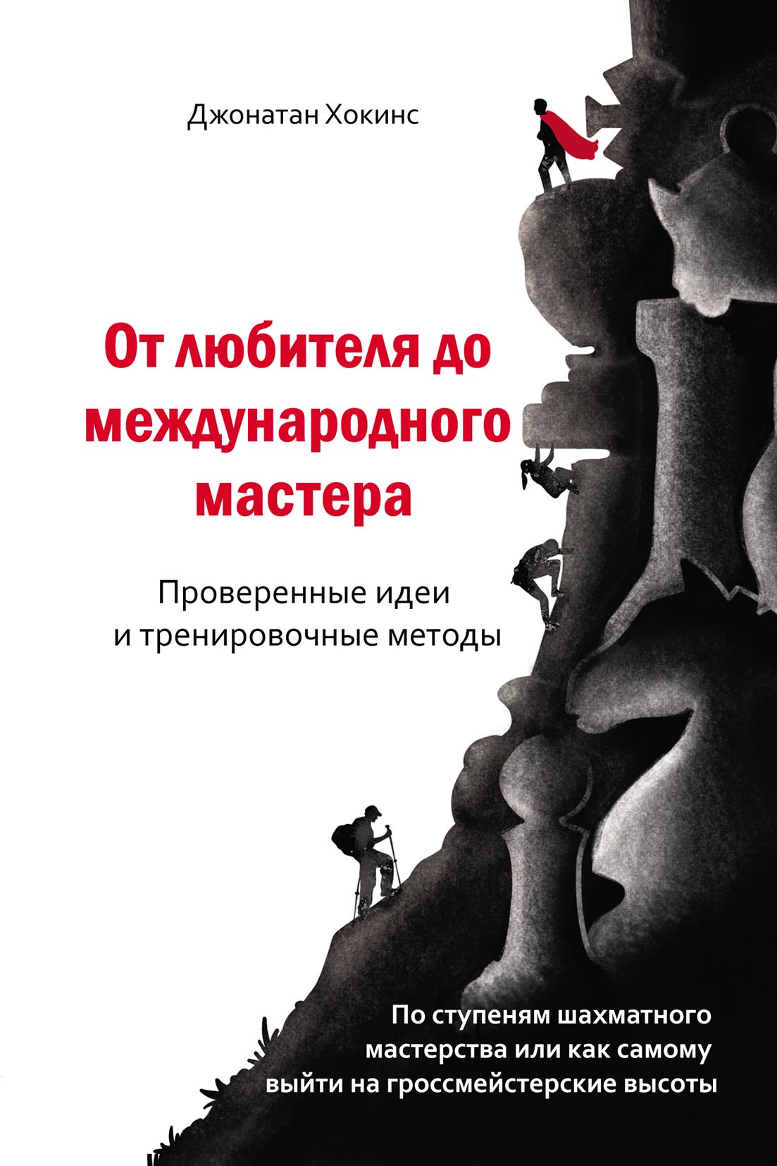 От любителя до международного мастера. Проверенные идеи и тренировочные  методы, Джонатан Хокинс – скачать pdf на ЛитРес