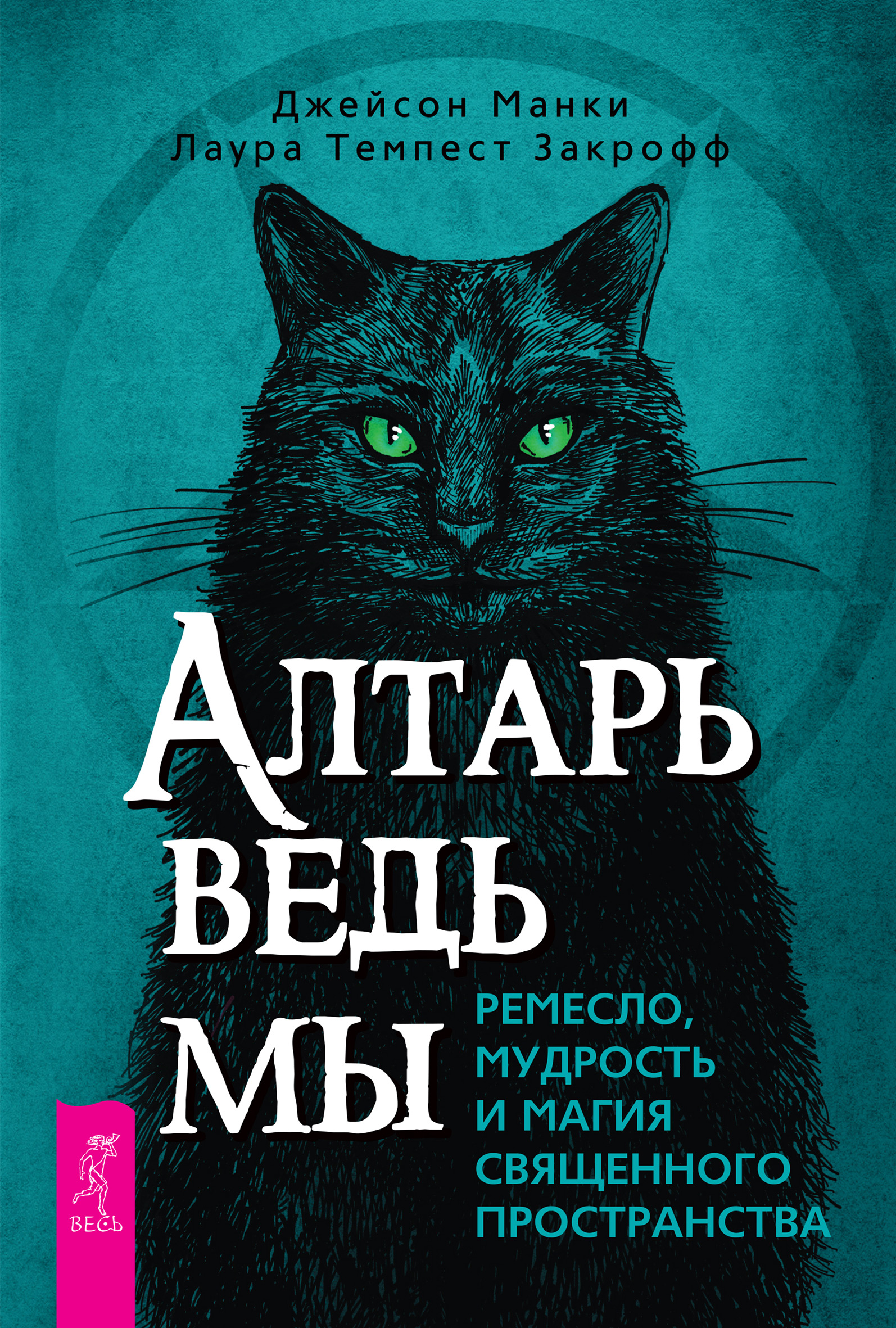 Алтарь ведьмы: ремесло, мудрость и магия священного пространства, Джейсон  Манки – скачать книгу fb2, epub, pdf на ЛитРес