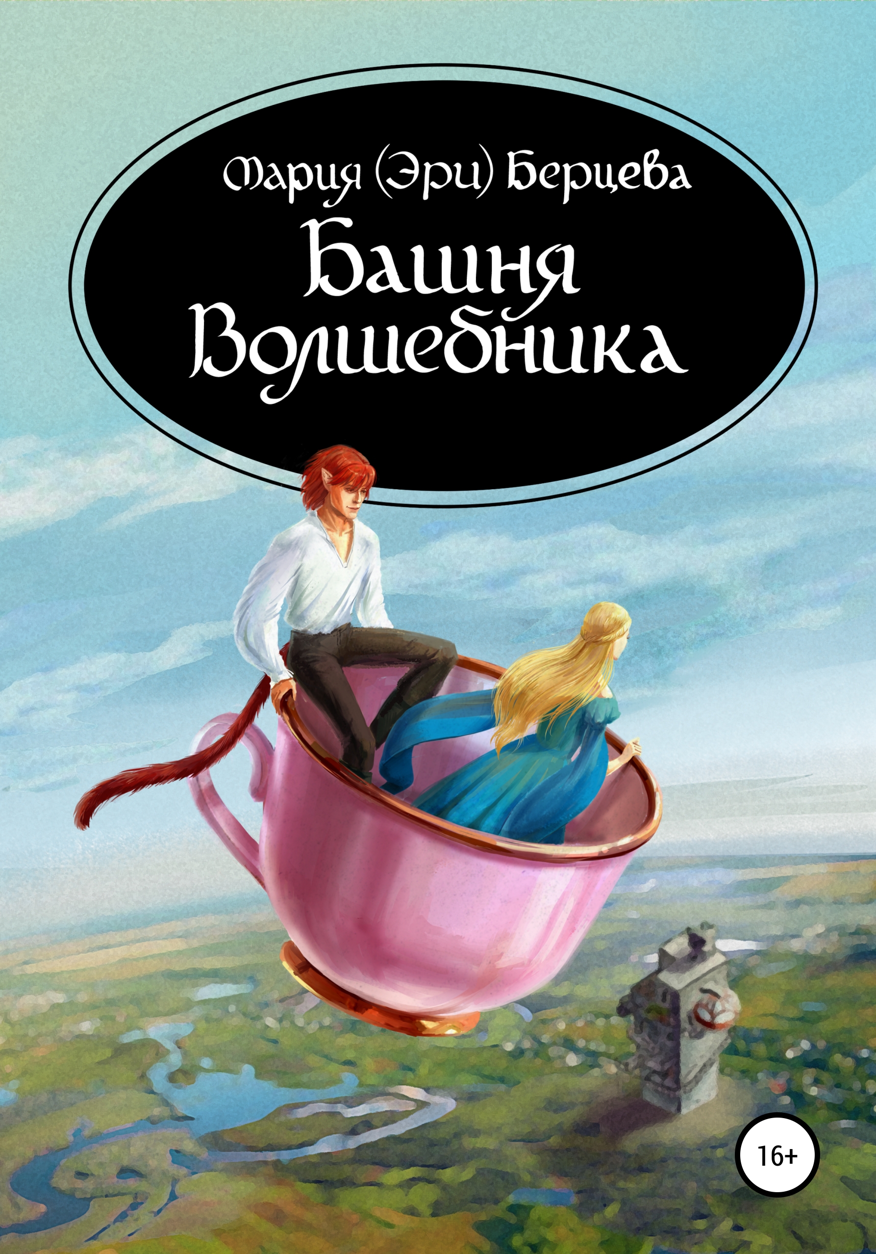 Башня Волшебника, Мария (Эри) Берцева – скачать книгу fb2, epub, pdf на  ЛитРес