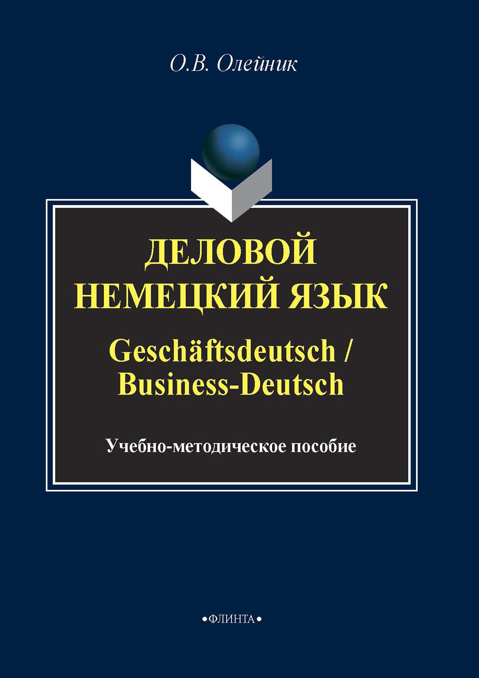 Деловой немецкий язык / Geschäftsdeutsch / Business-Deutsch, О. В. Олейник  – скачать pdf на ЛитРес