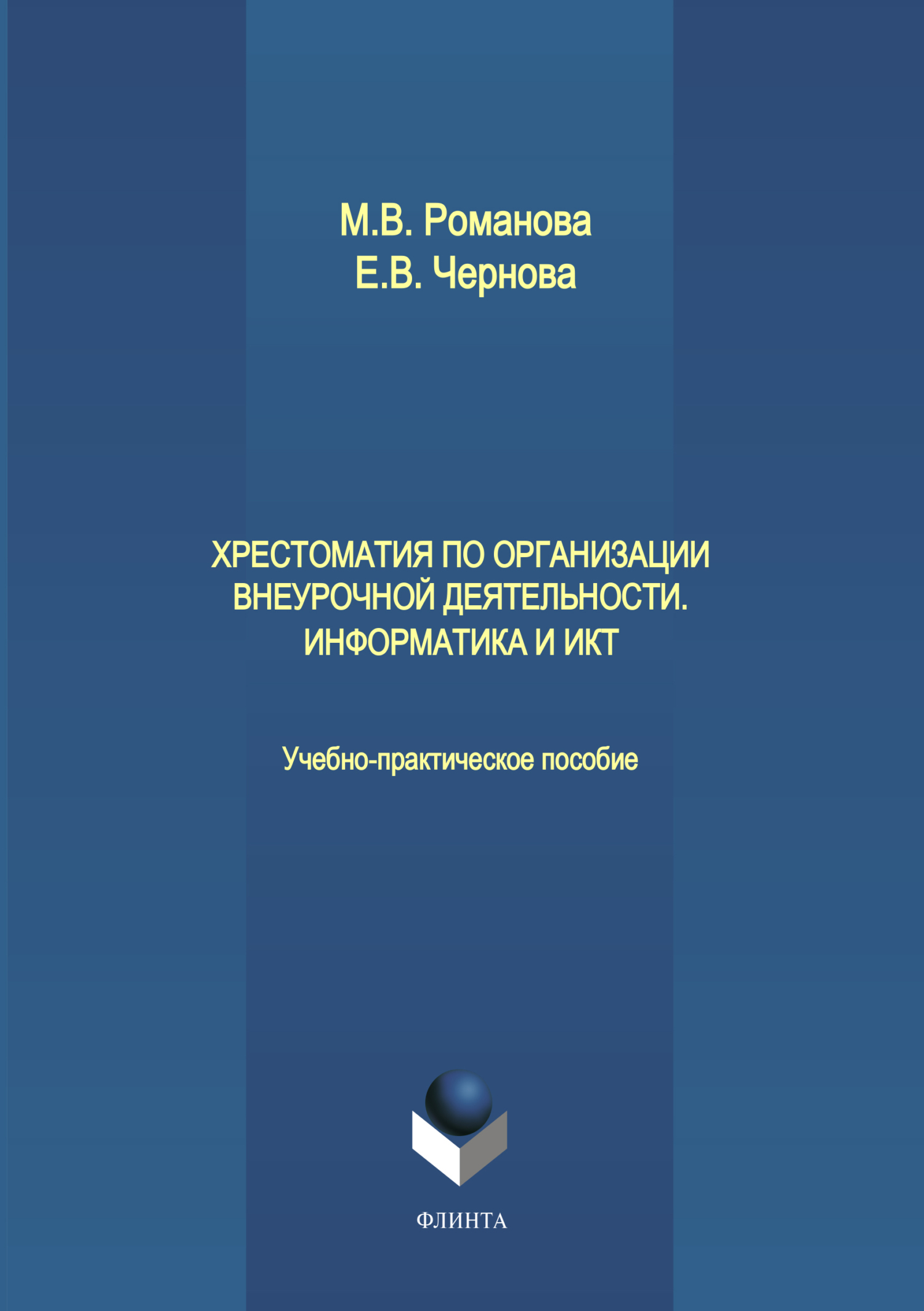 Хрестоматия по организации внеурочной деятельности. Информатика и ИКТ, Е.  В. Чернова – скачать pdf на ЛитРес