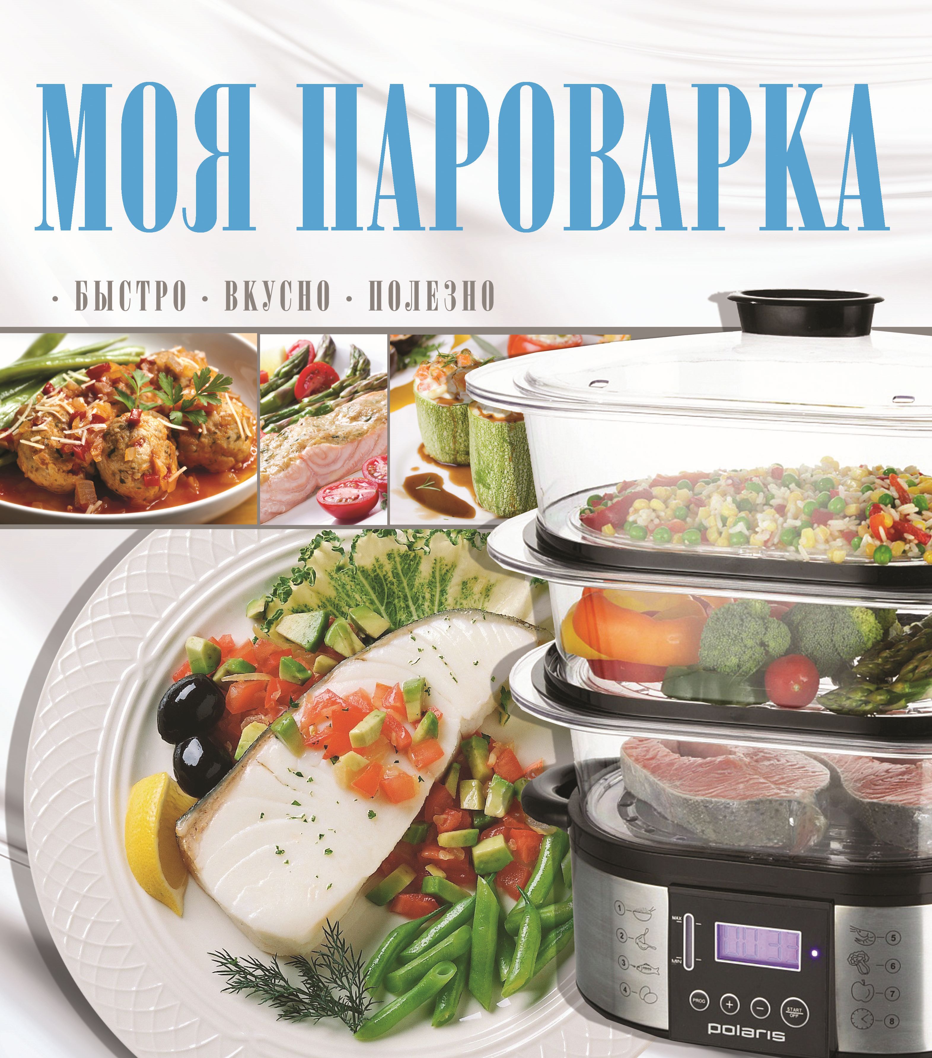 Моя пароварка – скачать pdf на ЛитРес