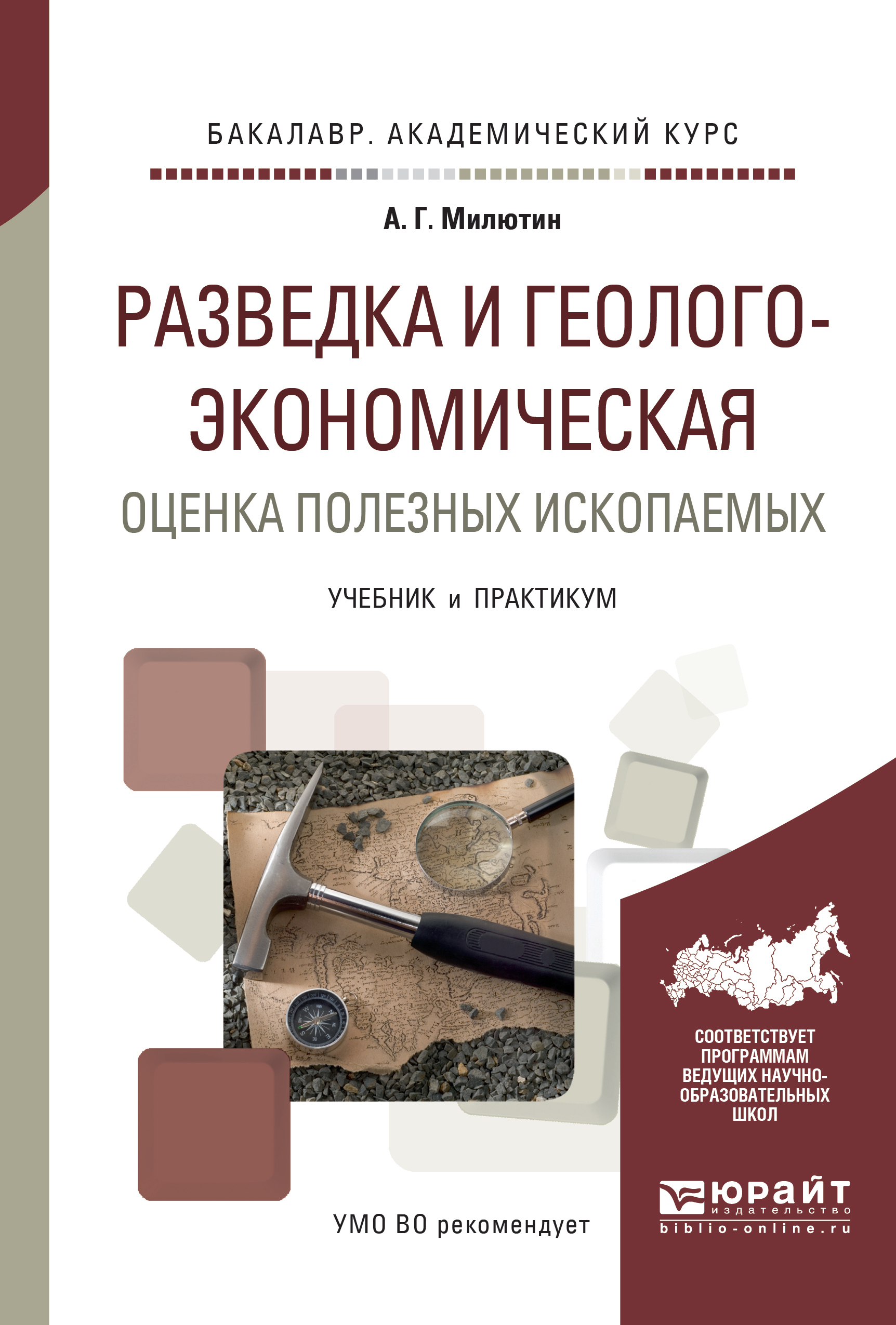 Разведка и геолого-экономическая оценка полезных ископаемых. Учебник и  практикум для академического бакалавриата, Анатолий Григорьевич Милютин –  скачать pdf на ЛитРес