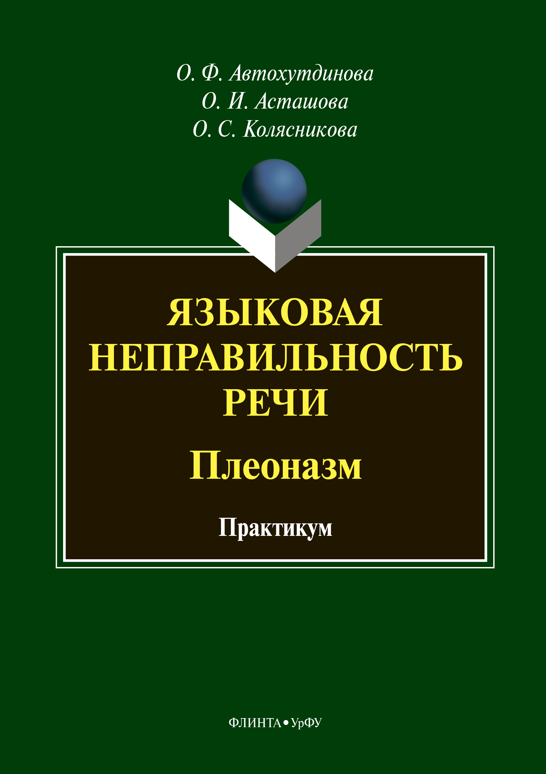 Языковая неправильность речи. Плеоназм. Практикум, О. Ф. Автохутдинова –  скачать pdf на ЛитРес