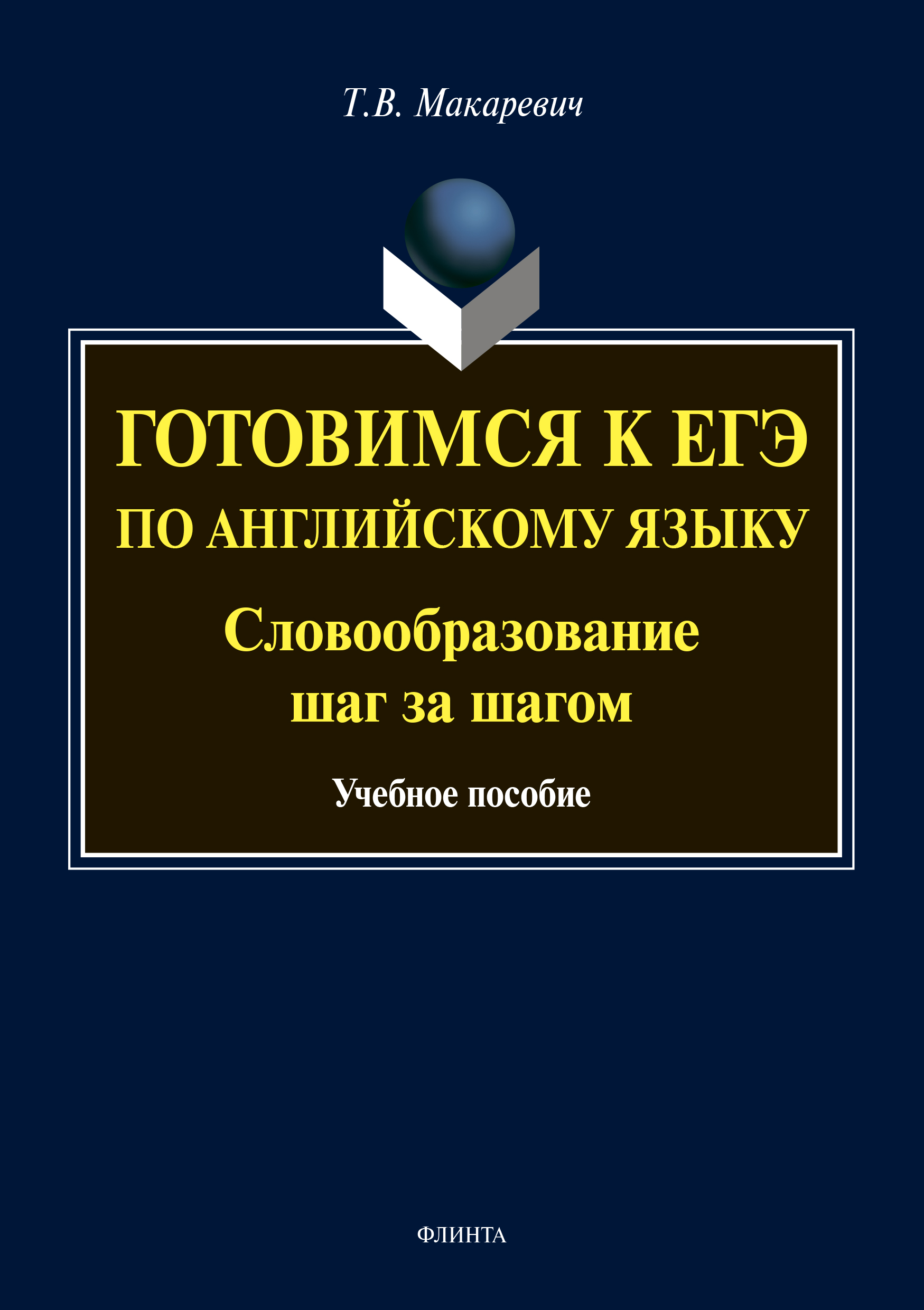 Готовимся к ЕГЭ по английскому языку. Словообразование шаг за шагом, Т. В.  Макаревич – скачать pdf на ЛитРес