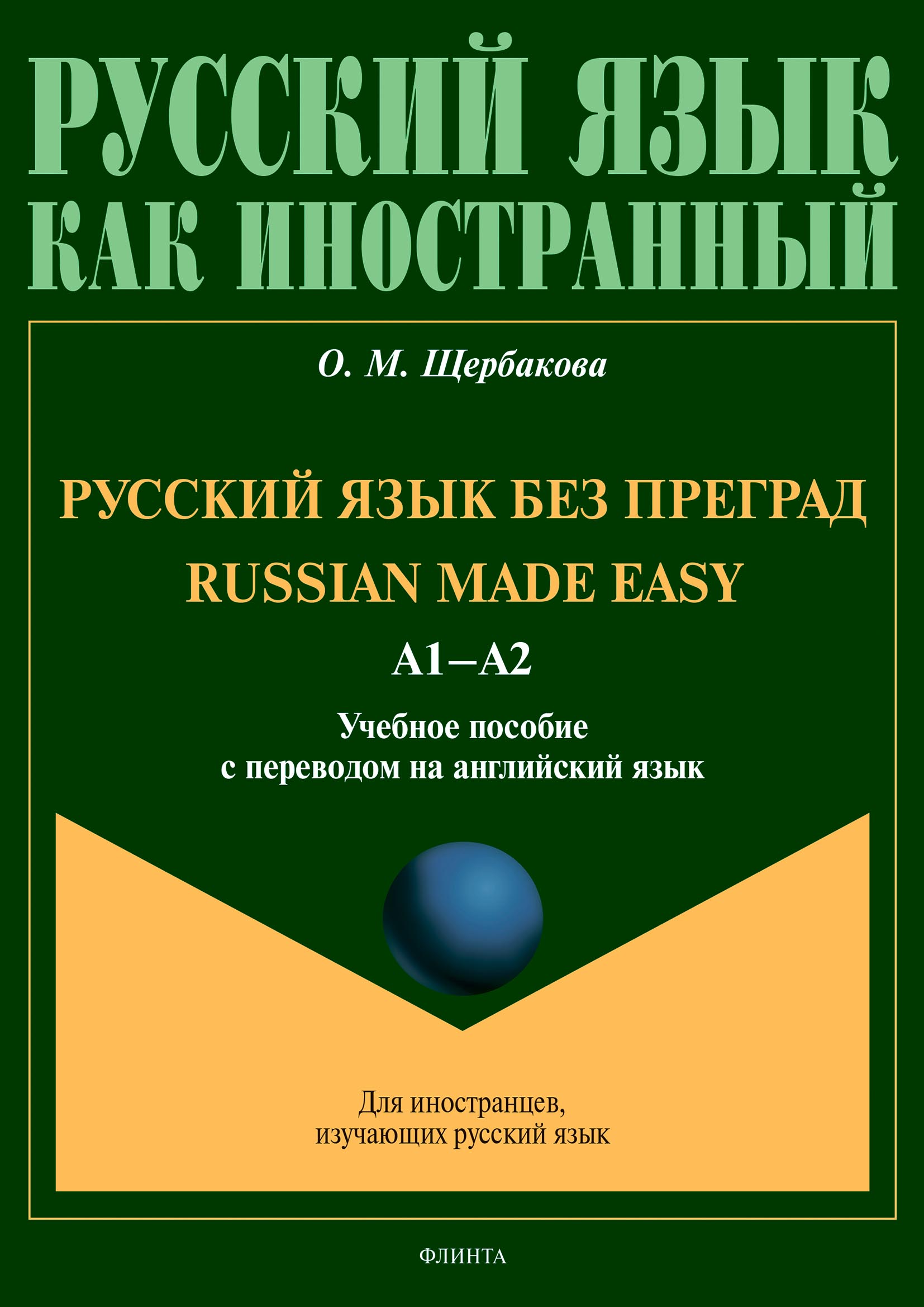 Russian Made Easy / Русский язык без преград. А1-А2. Учебное пособие с  переводом на английский язык, О. М. Щербакова – скачать pdf на ЛитРес