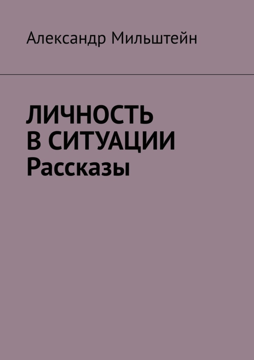 Ситуация рассказы. Александр Мильштейн. Гендерные войны. Ироническая повесть Александр Мильштейн книга. Серия деятели книги.