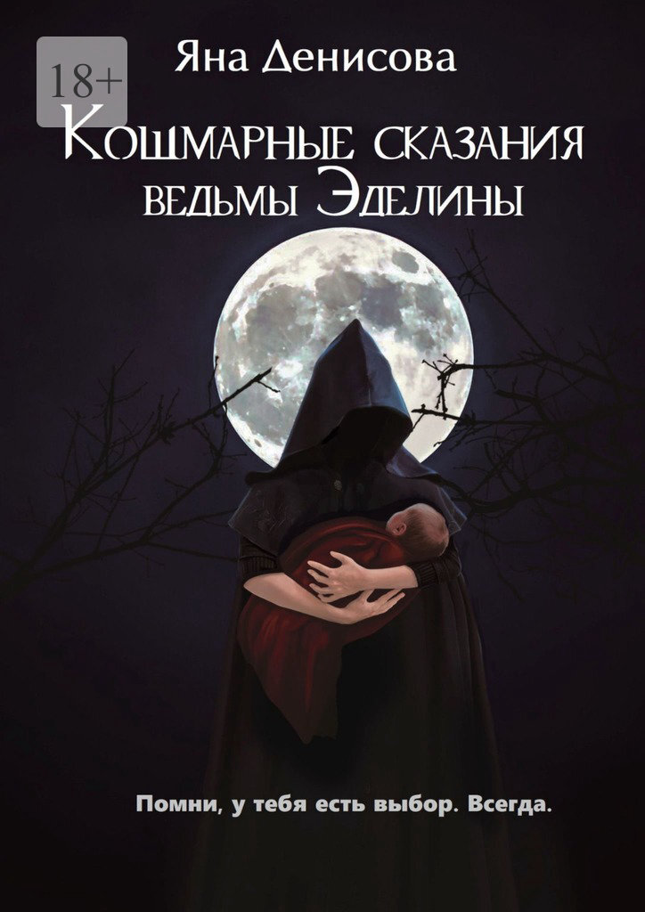 Кошмарные сказания ведьмы Эделины – Яна Денисова