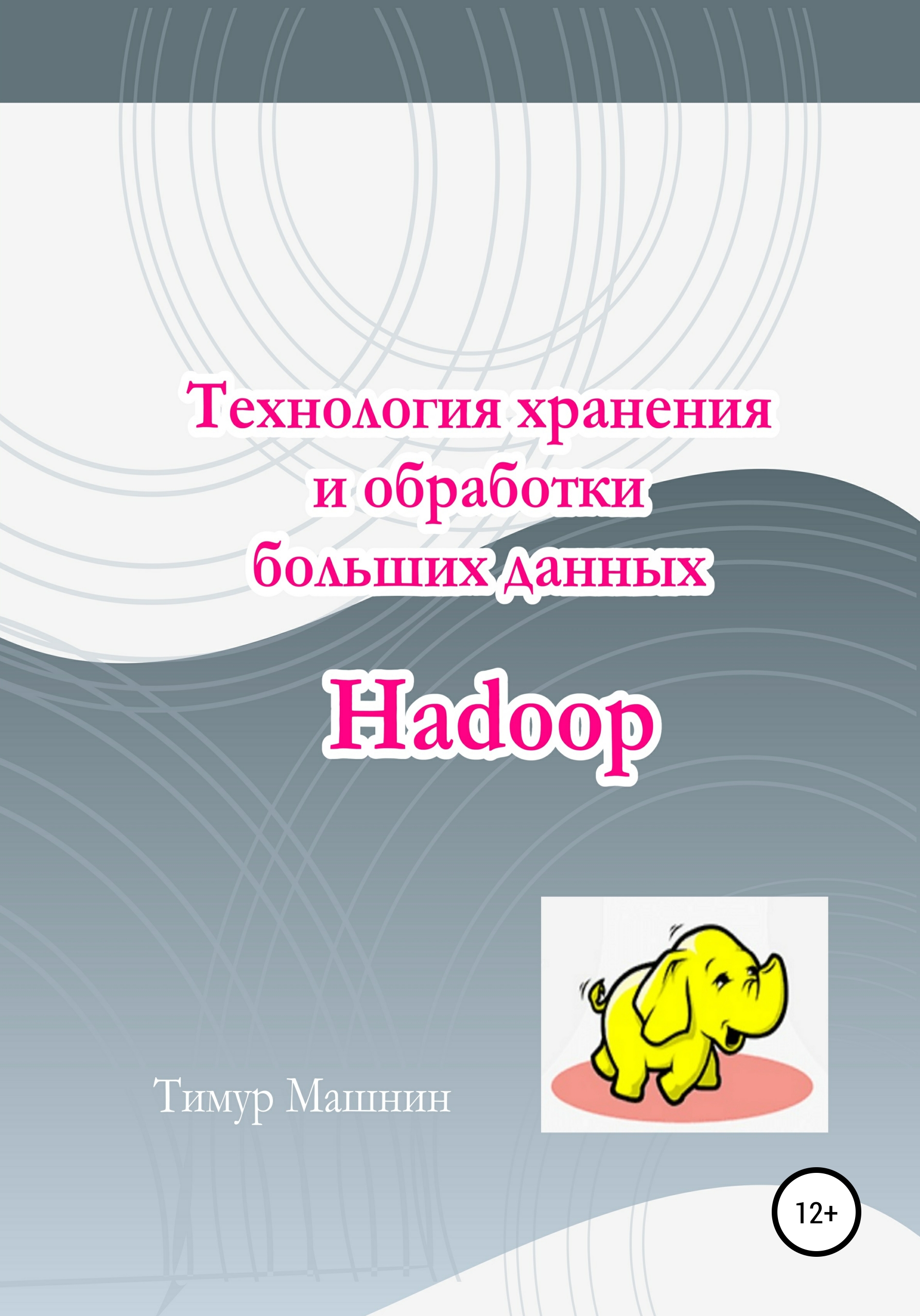 Книга  Технология хранения и обработки больших данных Hadoop созданная Тимур Машнин может относится к жанру интернет, книги о компьютерах, программирование. Стоимость электронной книги Технология хранения и обработки больших данных Hadoop с идентификатором 65077172 составляет 490.00 руб.
