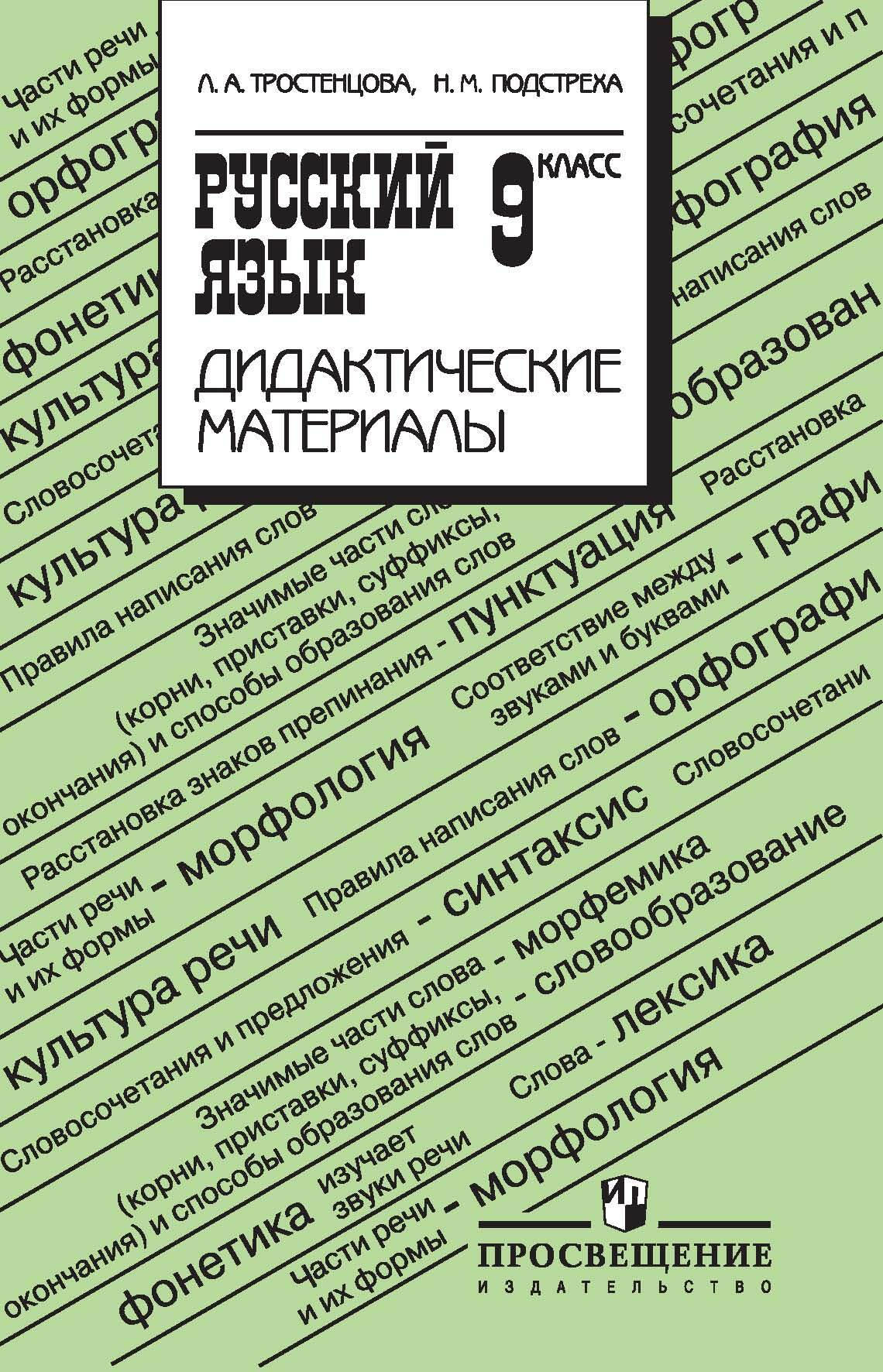 Русский язык. Дидактические материалы. 9 класс, Н. М. Подстреха – скачать  pdf на ЛитРес