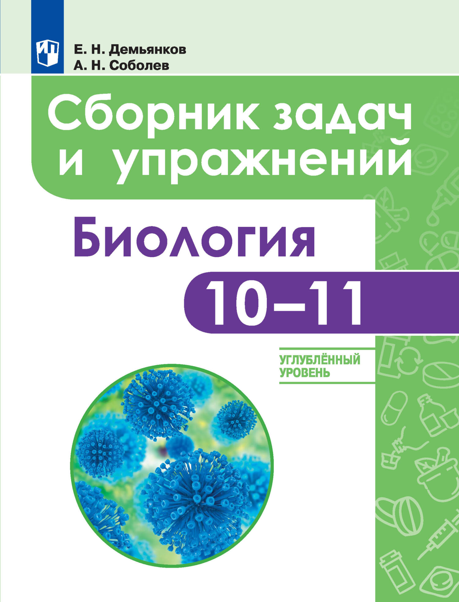 Биология. Сборник задач и упражнений. 10-11 классы. Углубленный уровень, Е.  Н. Демьянков – скачать pdf на ЛитРес