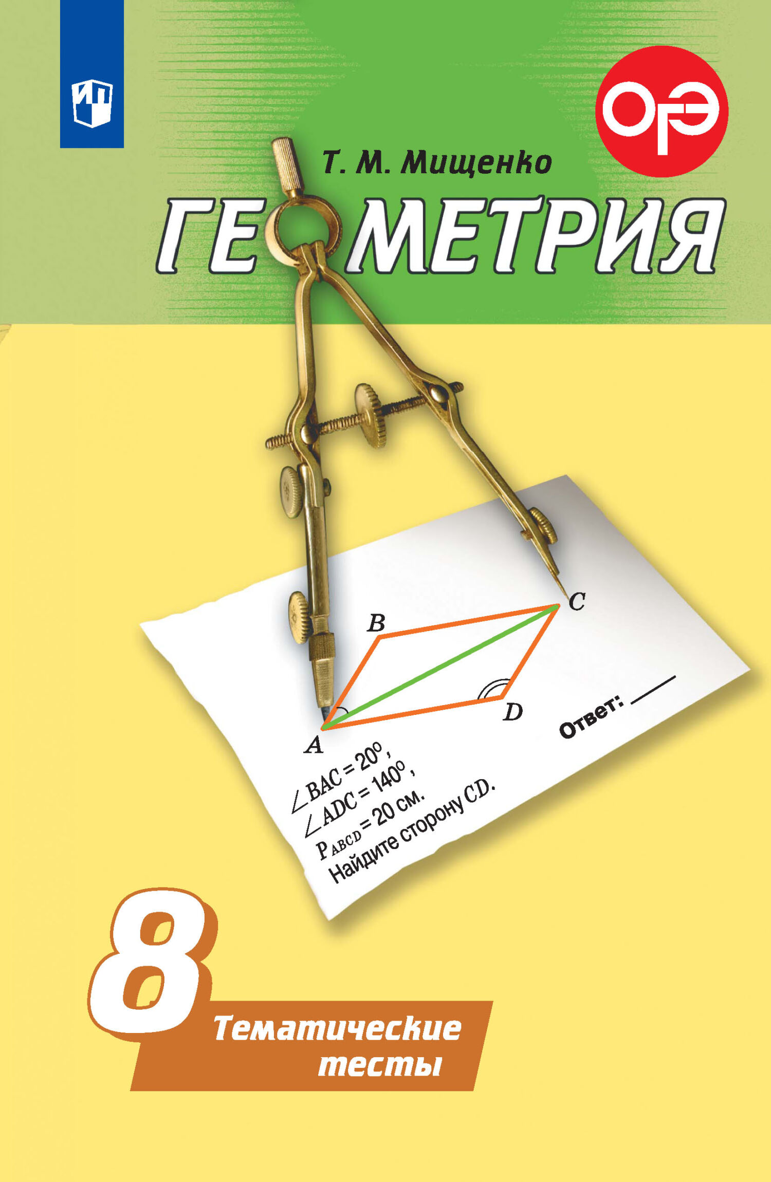 Геометрия. Тематические тесты. 8 класс, Т. М. Мищенко – скачать pdf на  ЛитРес