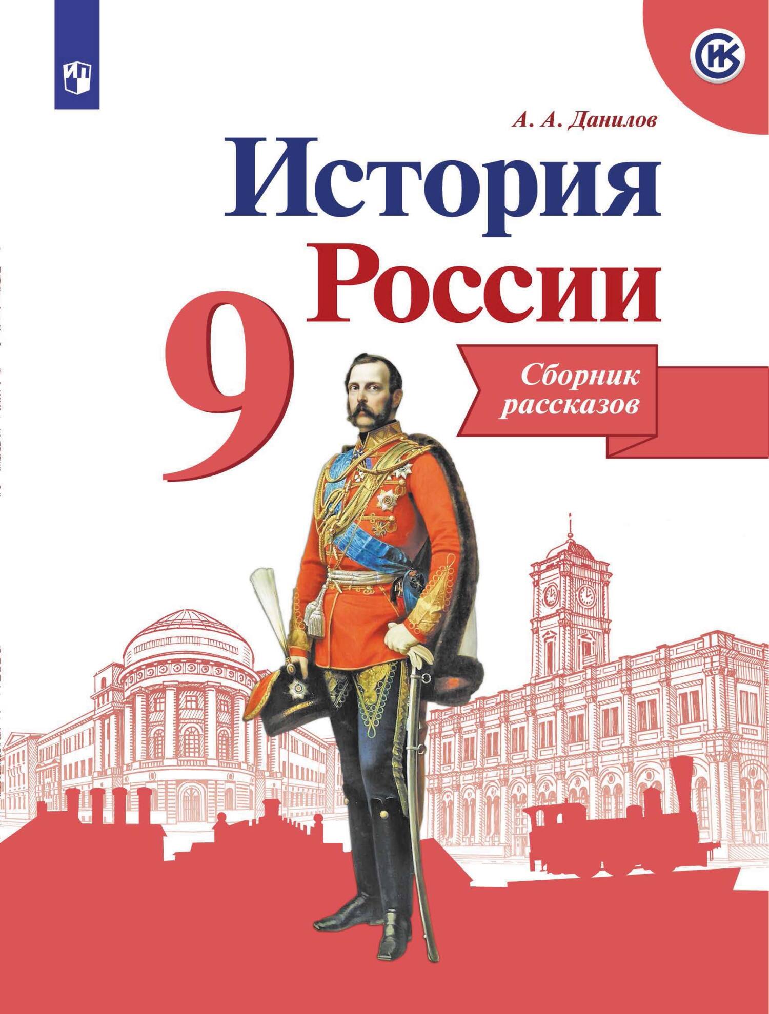 История России. Сборник рассказов. 9 класс, А. А. Данилов – скачать pdf на  ЛитРес