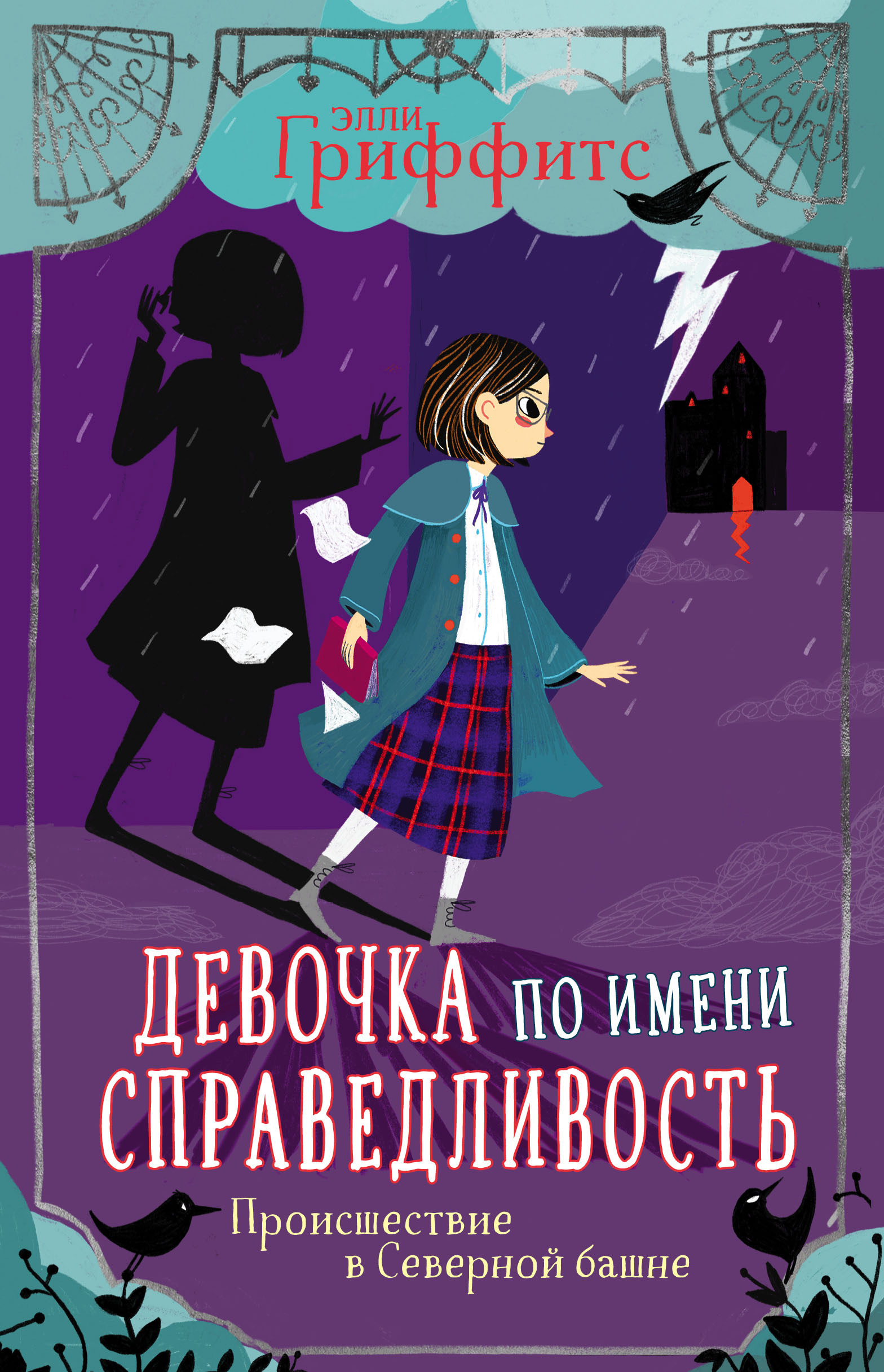 Происшествие в Северной башне, Элли Гриффитс – скачать книгу fb2, epub, pdf  на ЛитРес