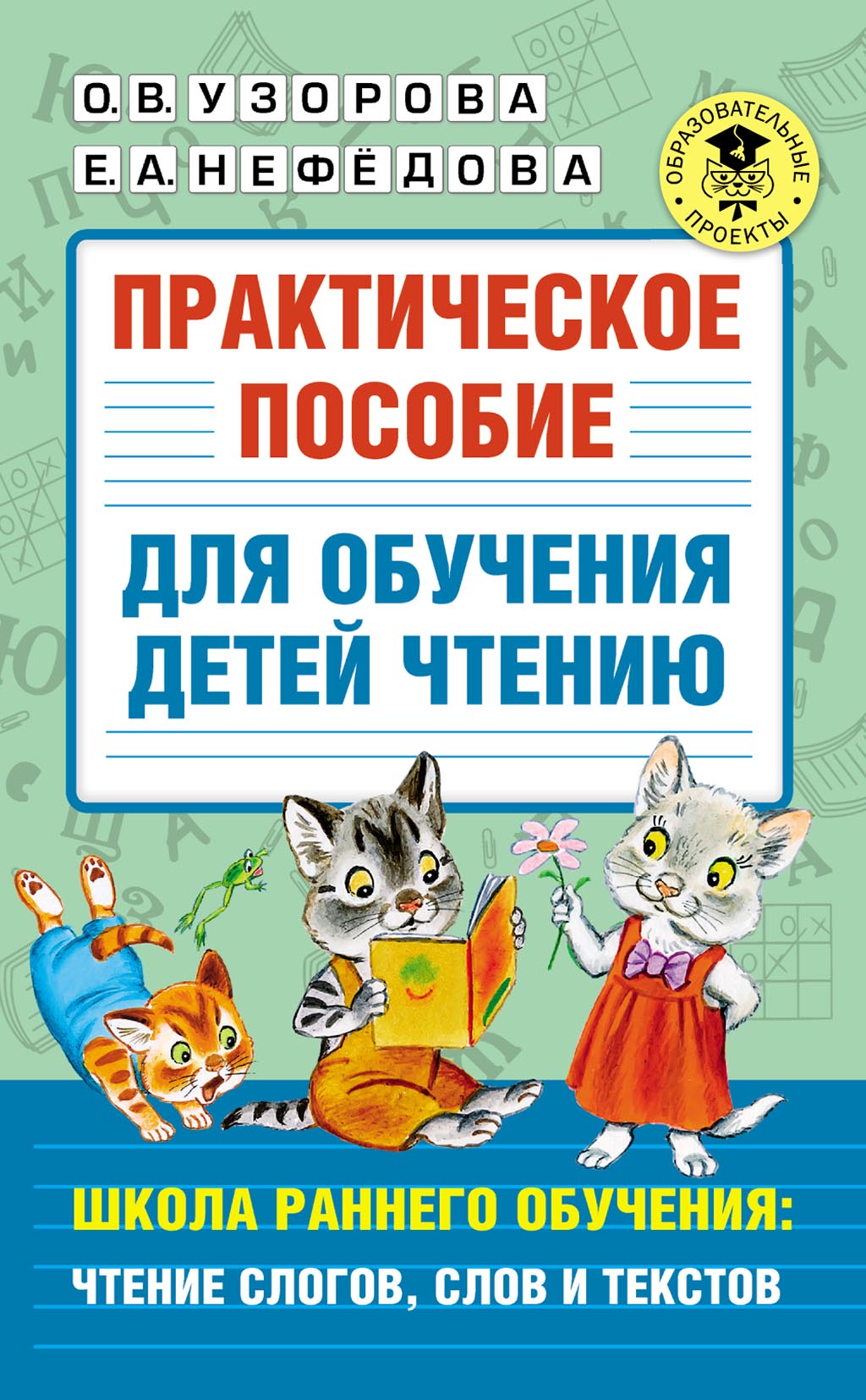 Практическое пособие для обучения детей чтению. Школа раннего обучения: чтение  слогов, слов и текстов, О. В. Узорова – скачать pdf на ЛитРес