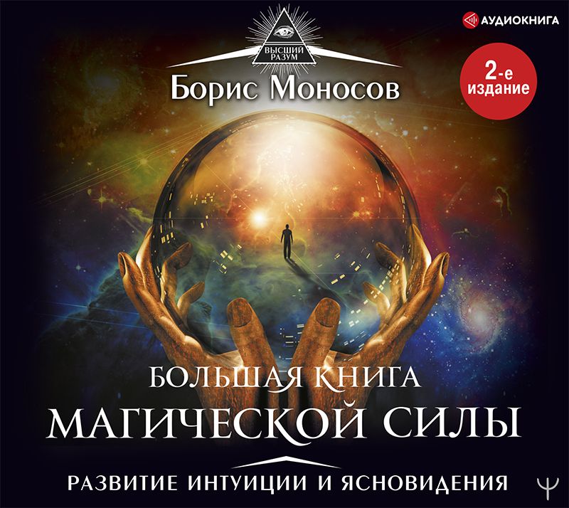 Аудиокнига Большая книга магической силы. Развитие интуиции и ...