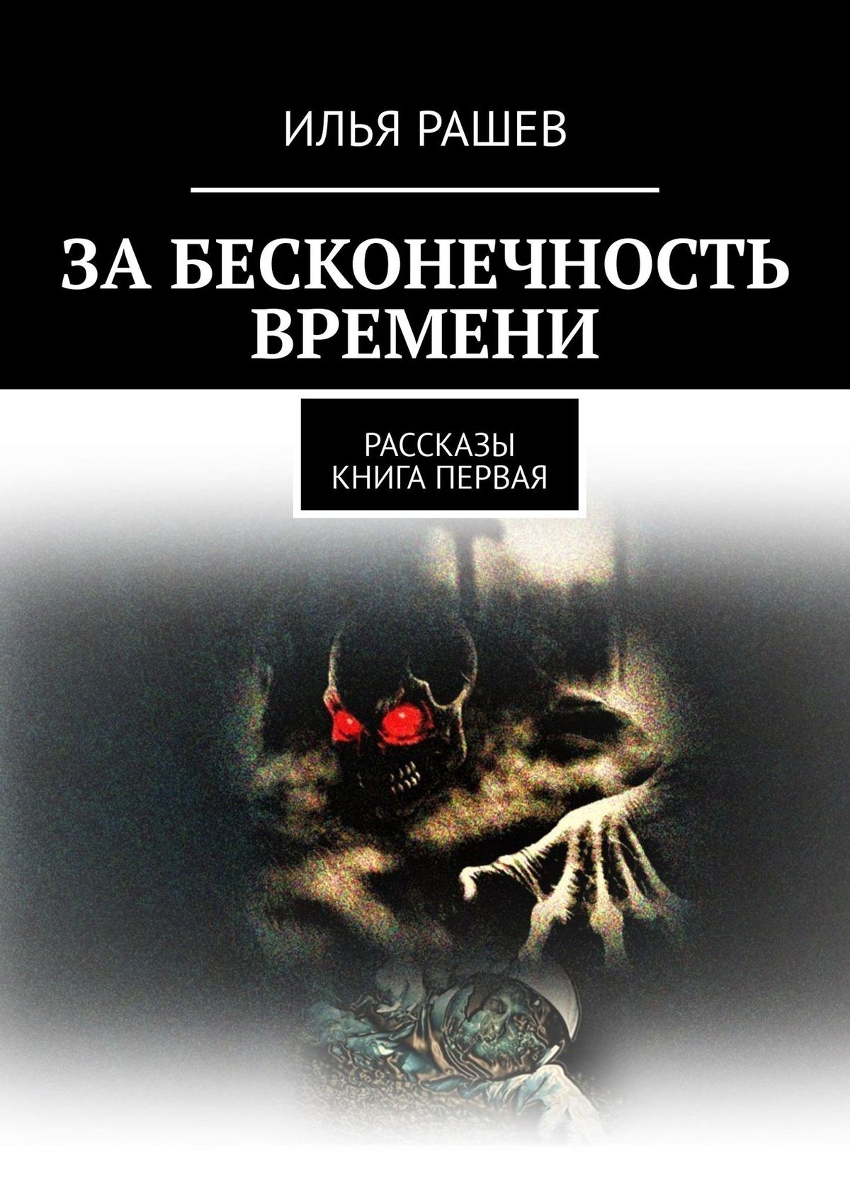 Бесконечность 1 книга. Бесконечность времени. Многоточие за бесконечность времени.