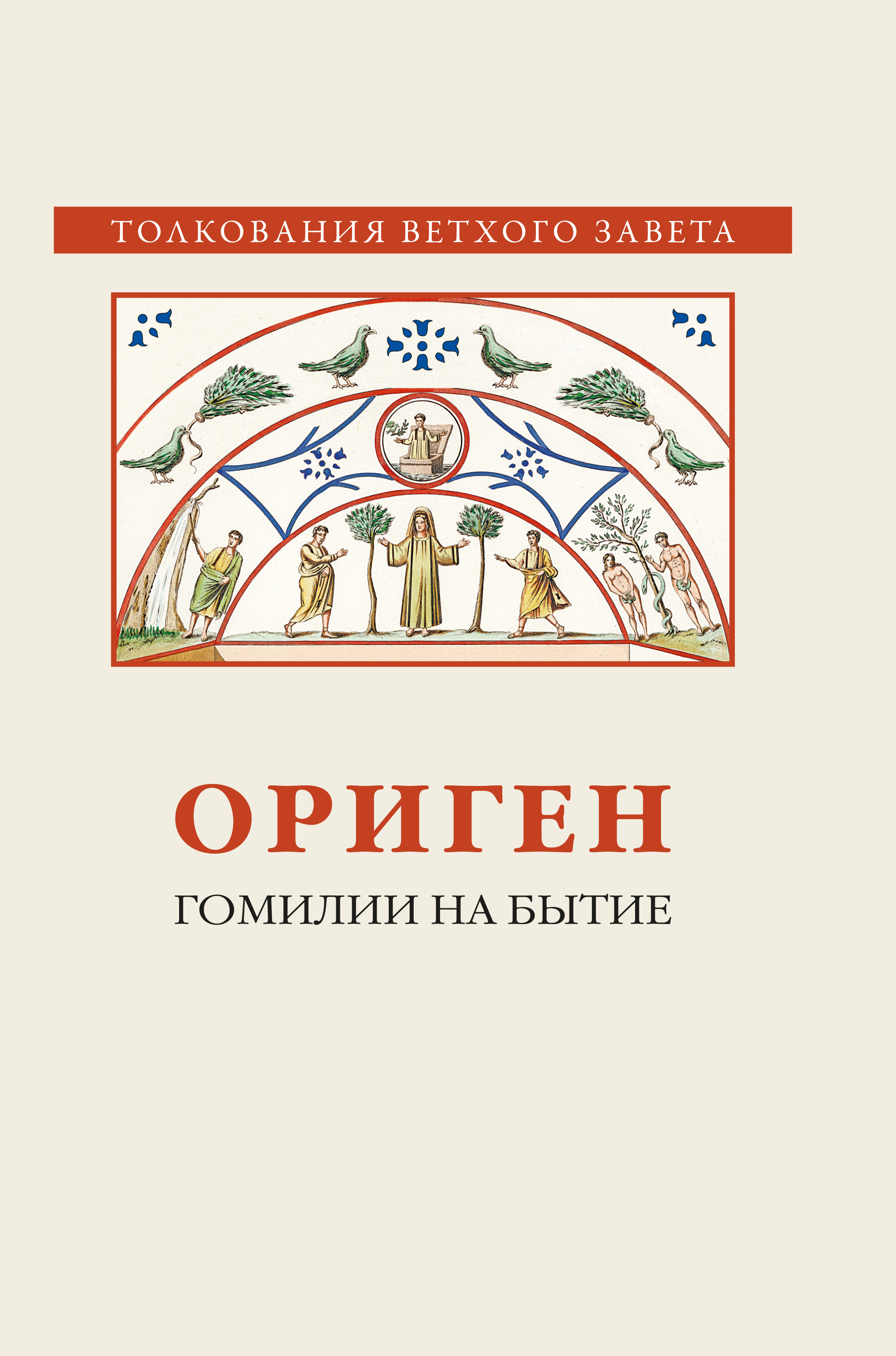 Гомилии на Бытие, Ориген – скачать книгу fb2, epub, pdf на ЛитРес