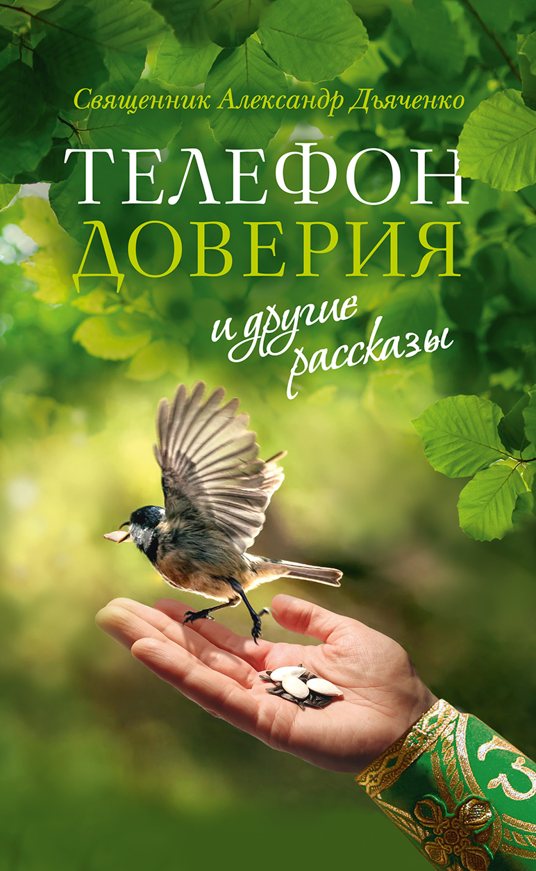 «Телефон доверия» и другие рассказы, священник Александр Дьяченко – скачать  книгу fb2, epub, pdf на ЛитРес