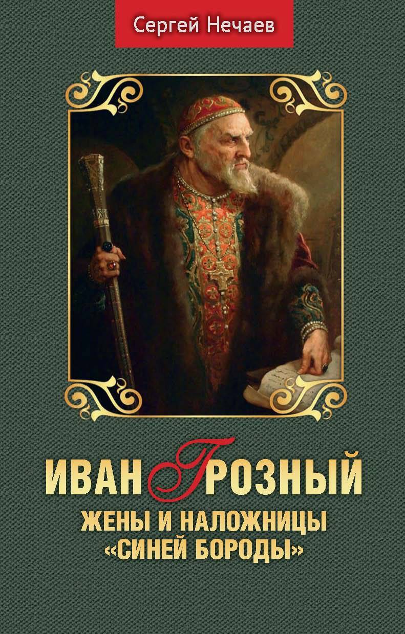 Иван Грозный. Жены и наложницы «Синей Бороды», Сергей Нечаев – скачать  книгу fb2, epub, pdf на ЛитРес