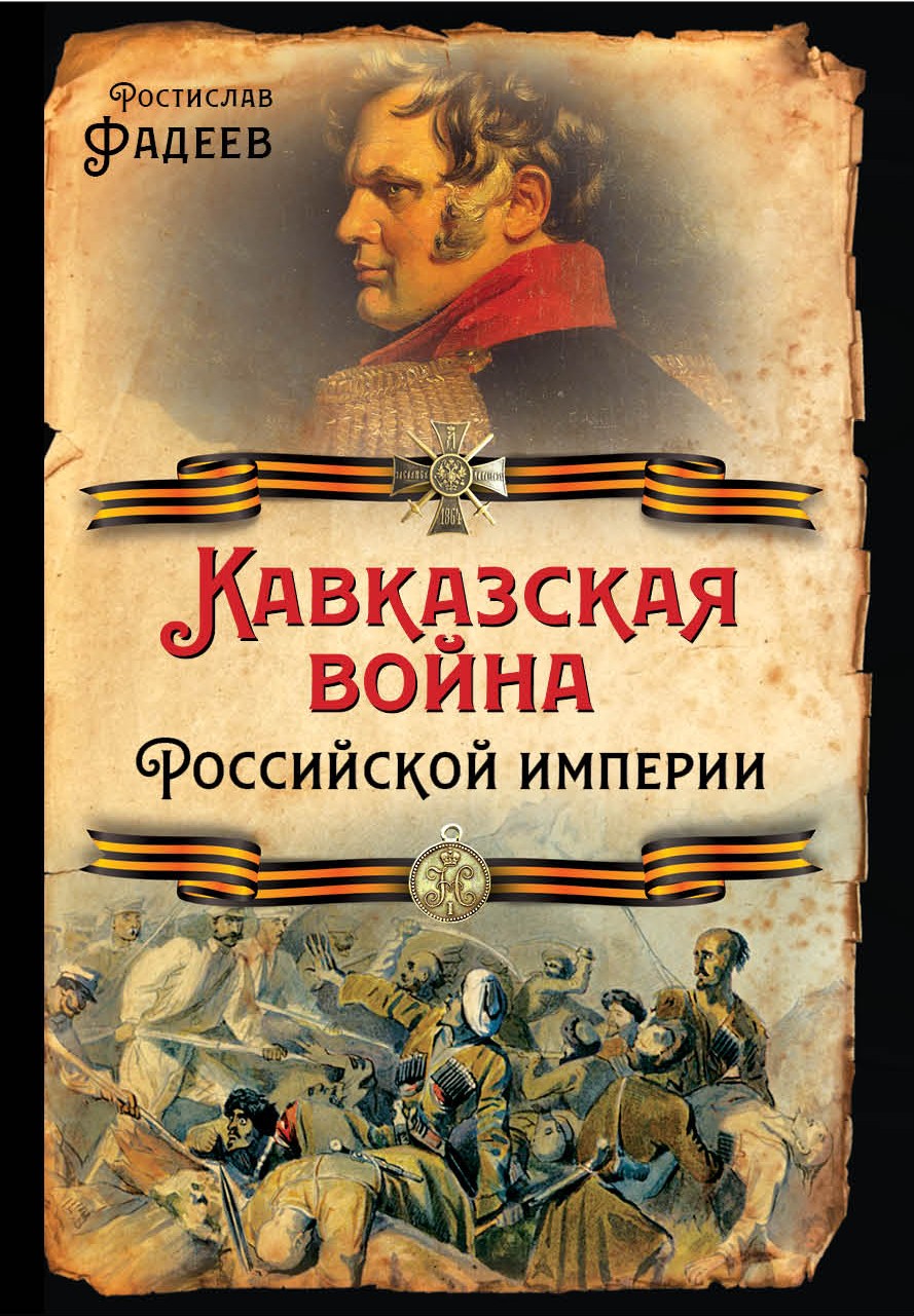 Кавказская война Российской Империи, Р. А. Фадеев – скачать книгу fb2,  epub, pdf на ЛитРес