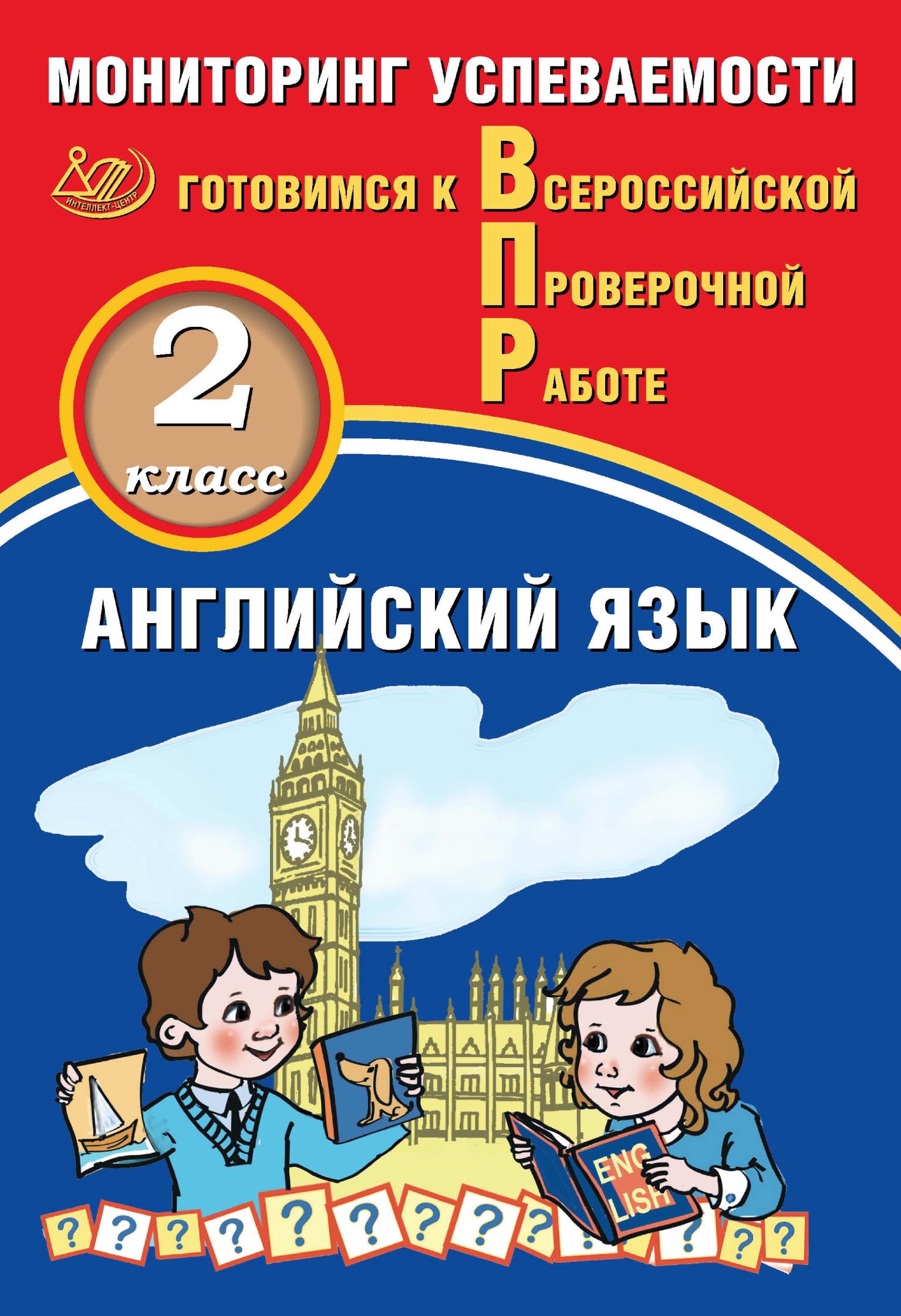 Английский язык. 2 класс. Мониторинг успеваемости. Готовимся к  Всероссийской Проверочной работе, Ю. А. Смирнов – скачать pdf на ЛитРес