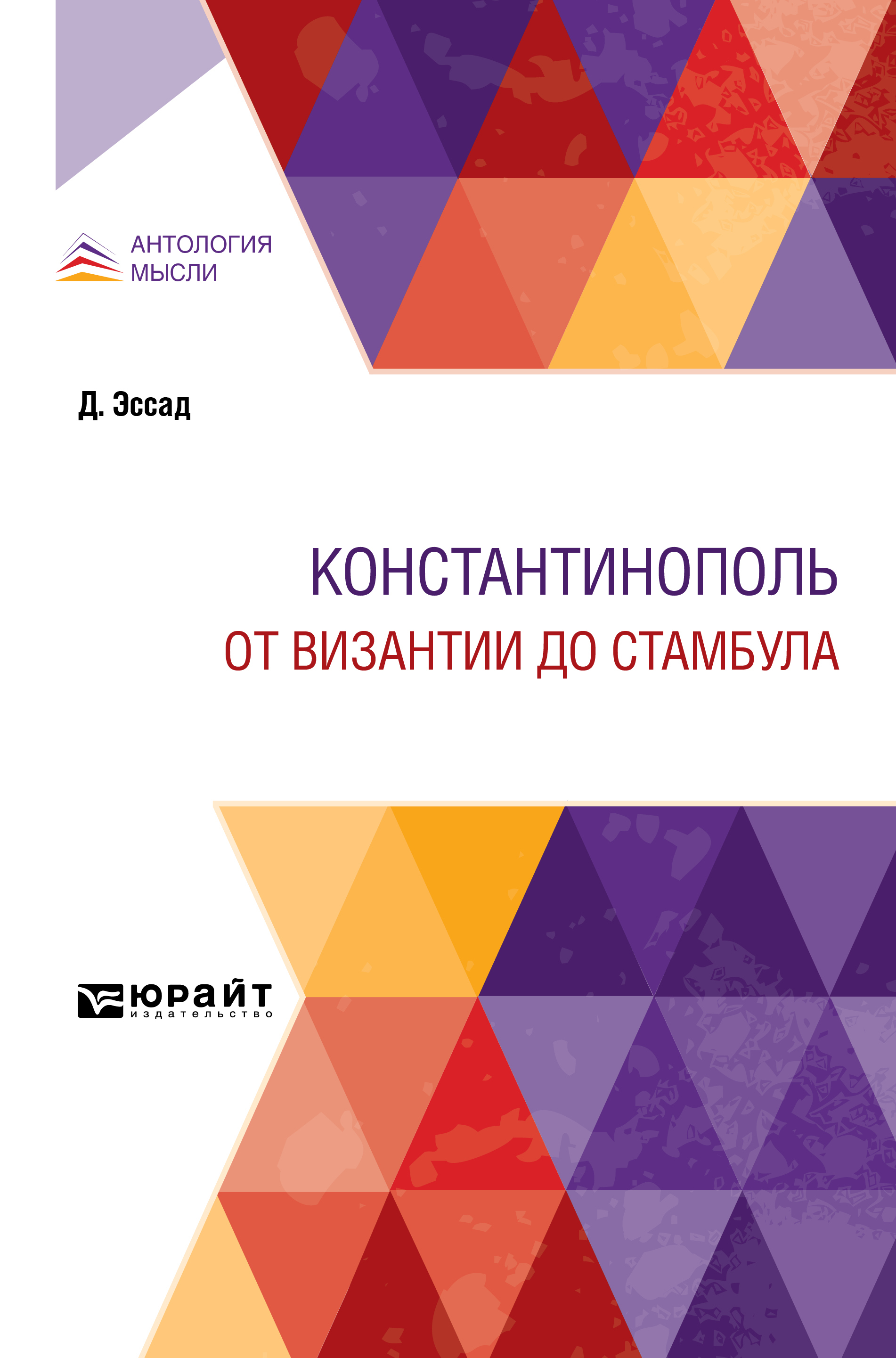 Константинополь. От Византии до Стамбула, Павел Владимирович Безобразов –  скачать pdf на ЛитРес